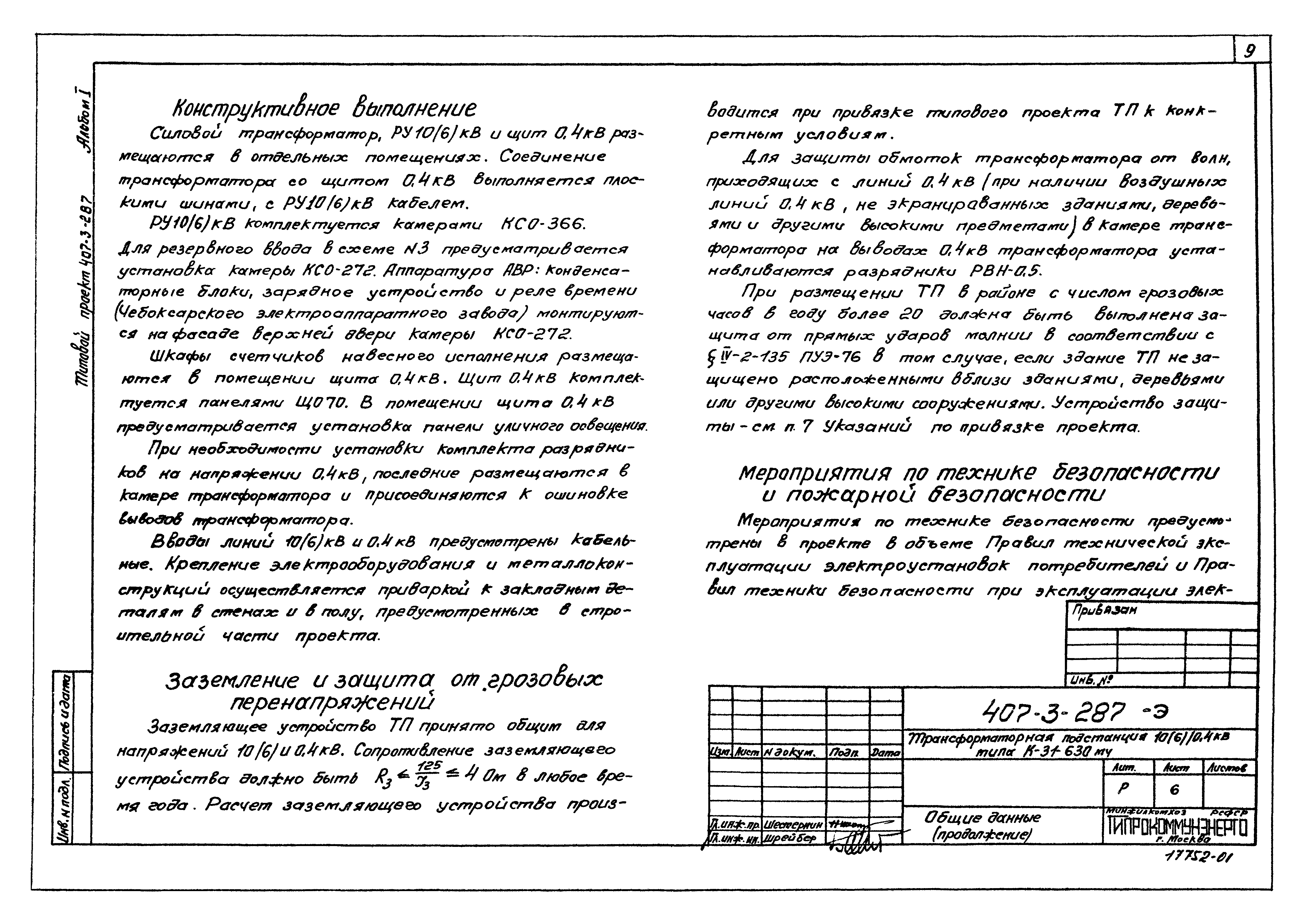 Типовой проект 407-3-287