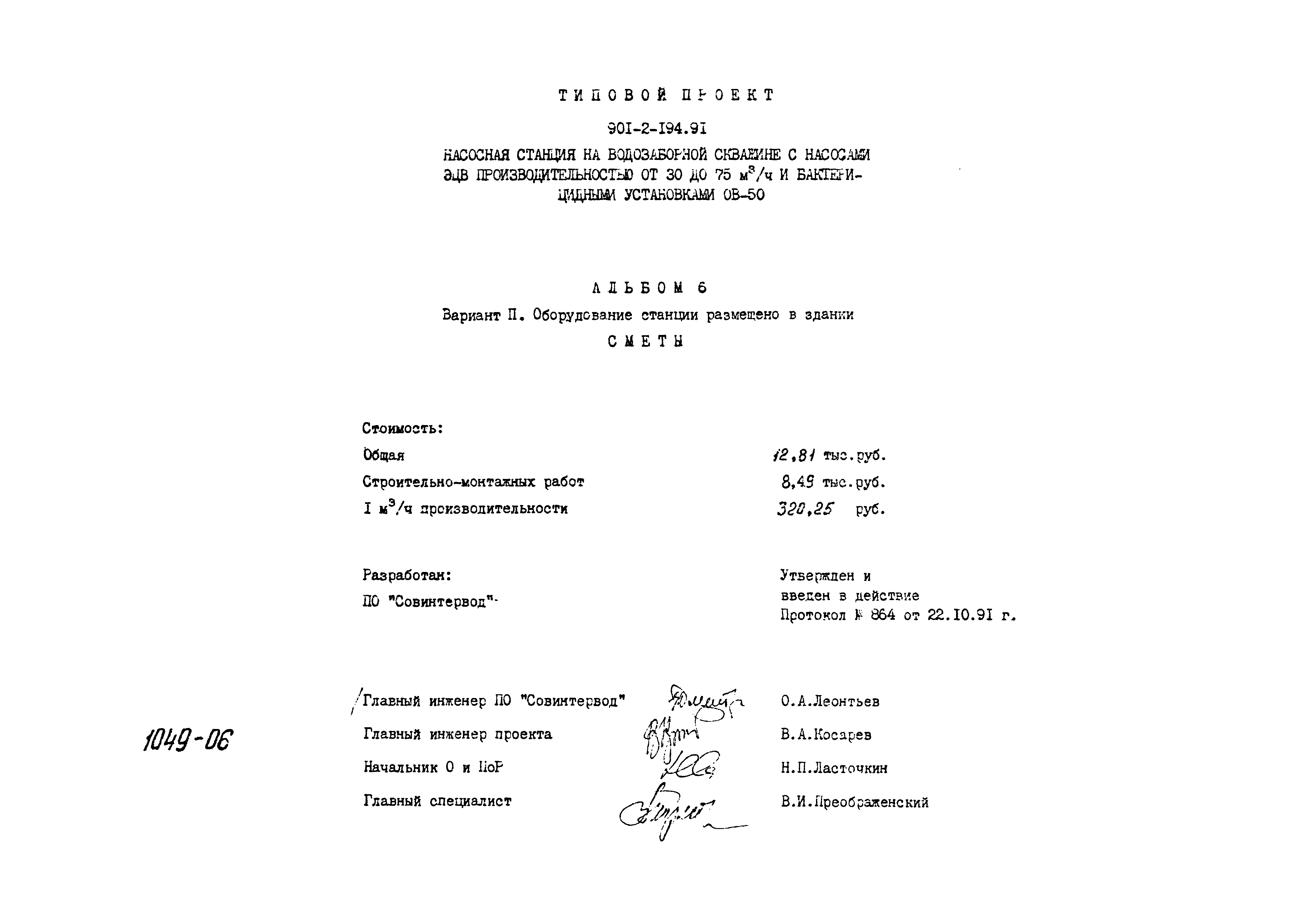 Типовой проект 901-2-194.91