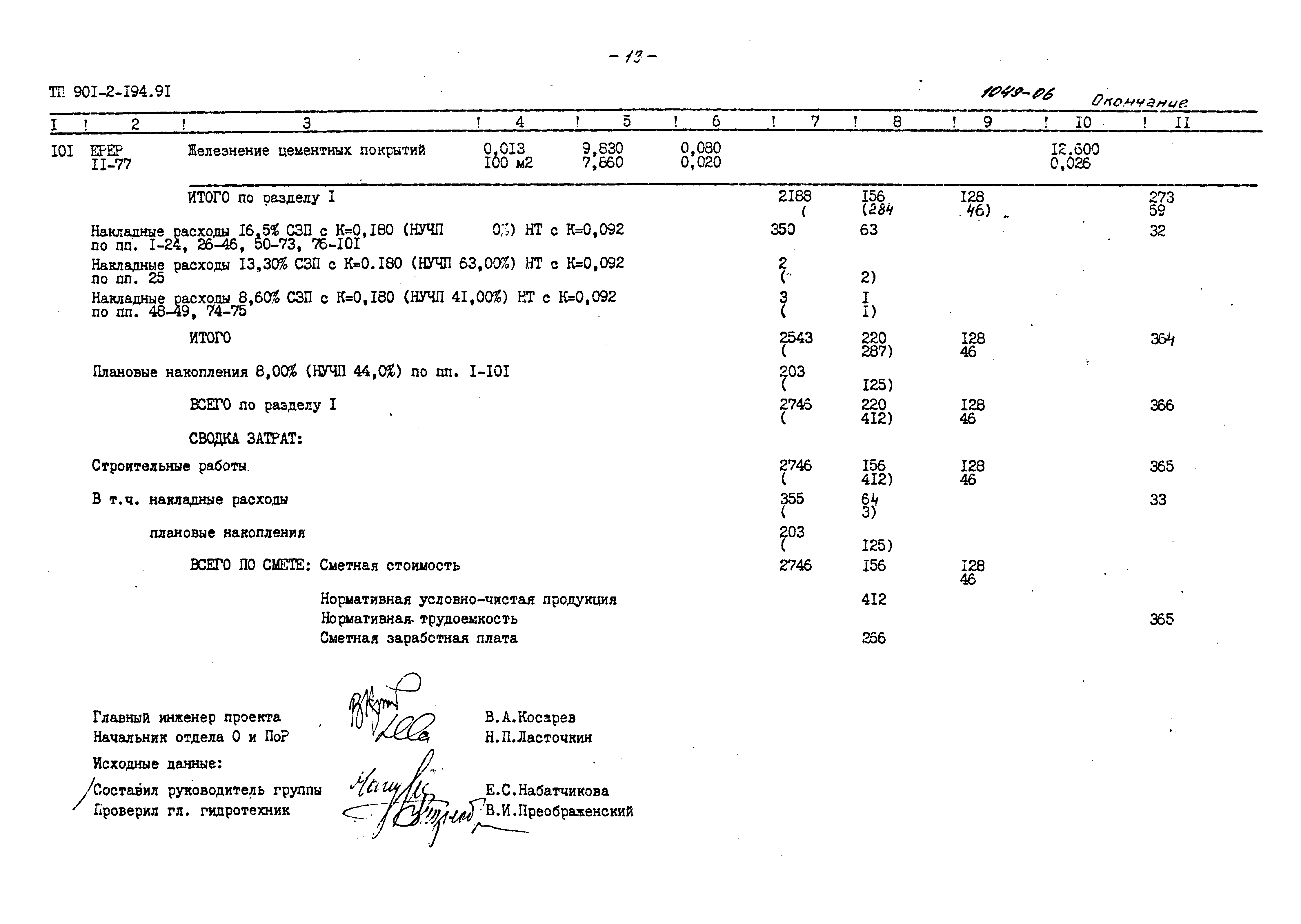 Типовой проект 901-2-194.91
