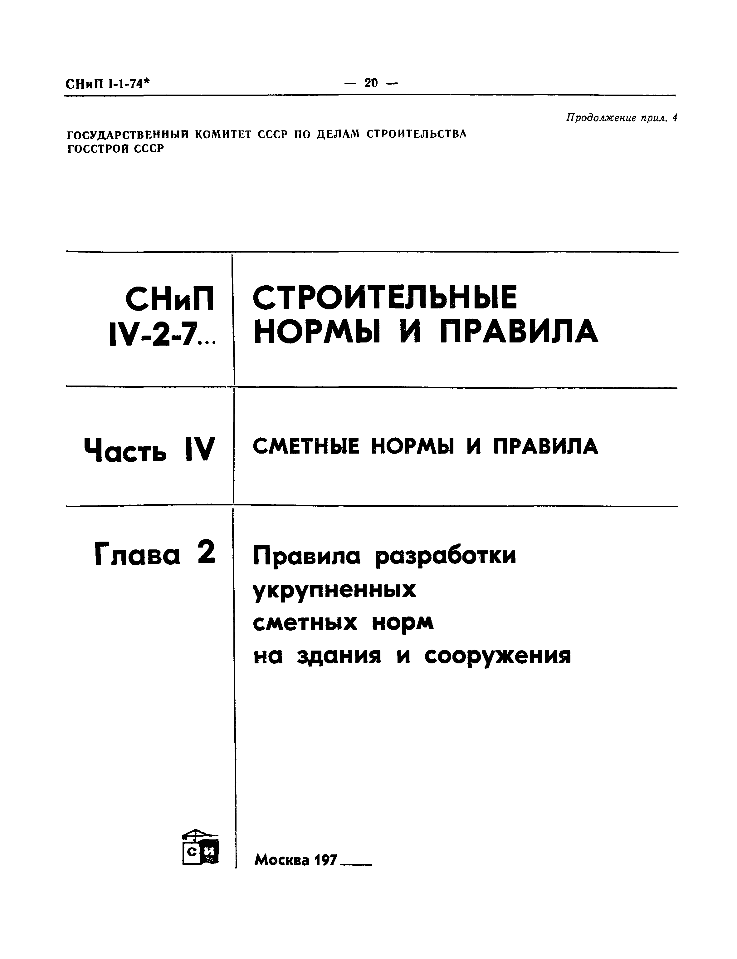 СНиП I-1-74