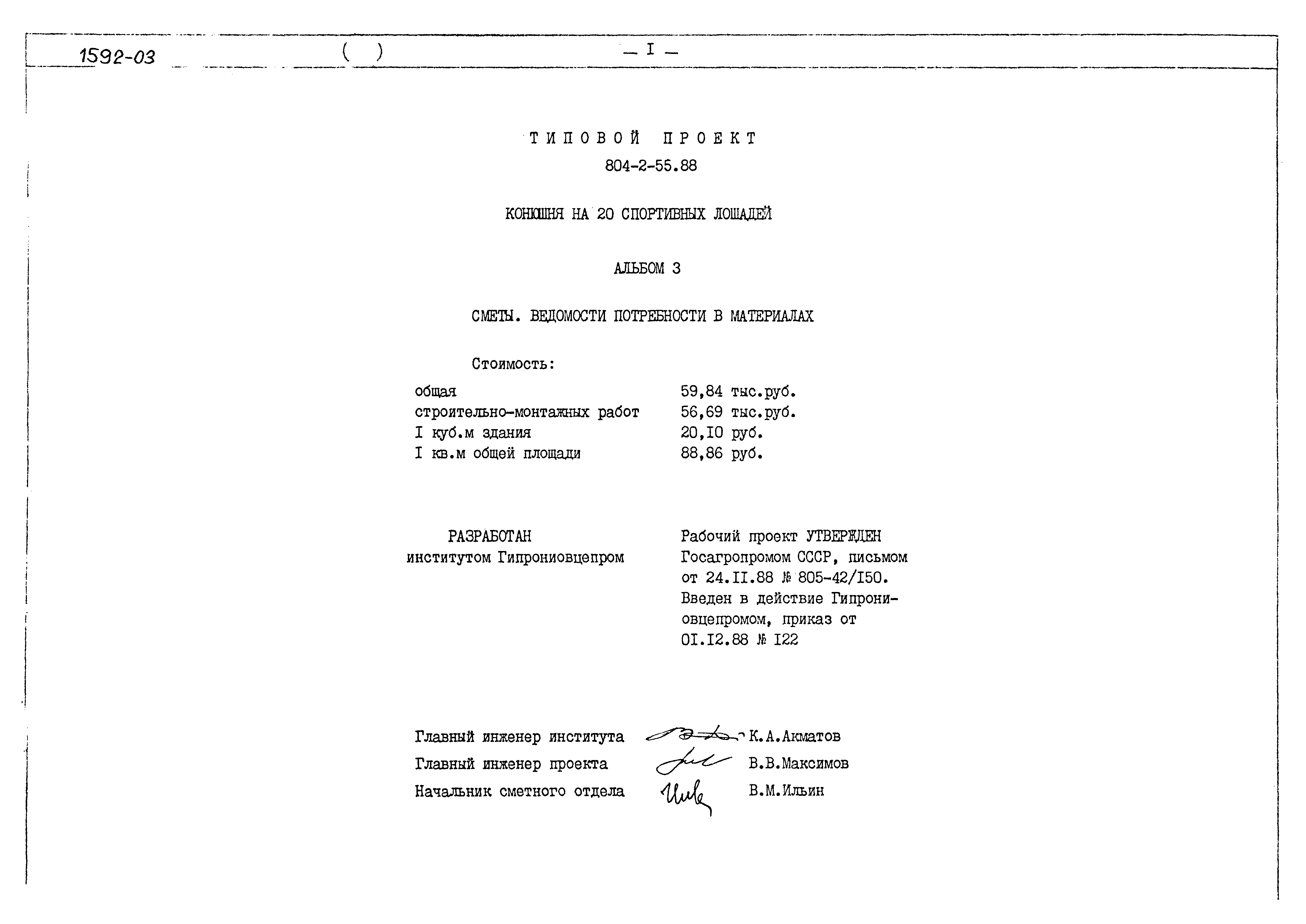 Типовой проект 804-2-55.88