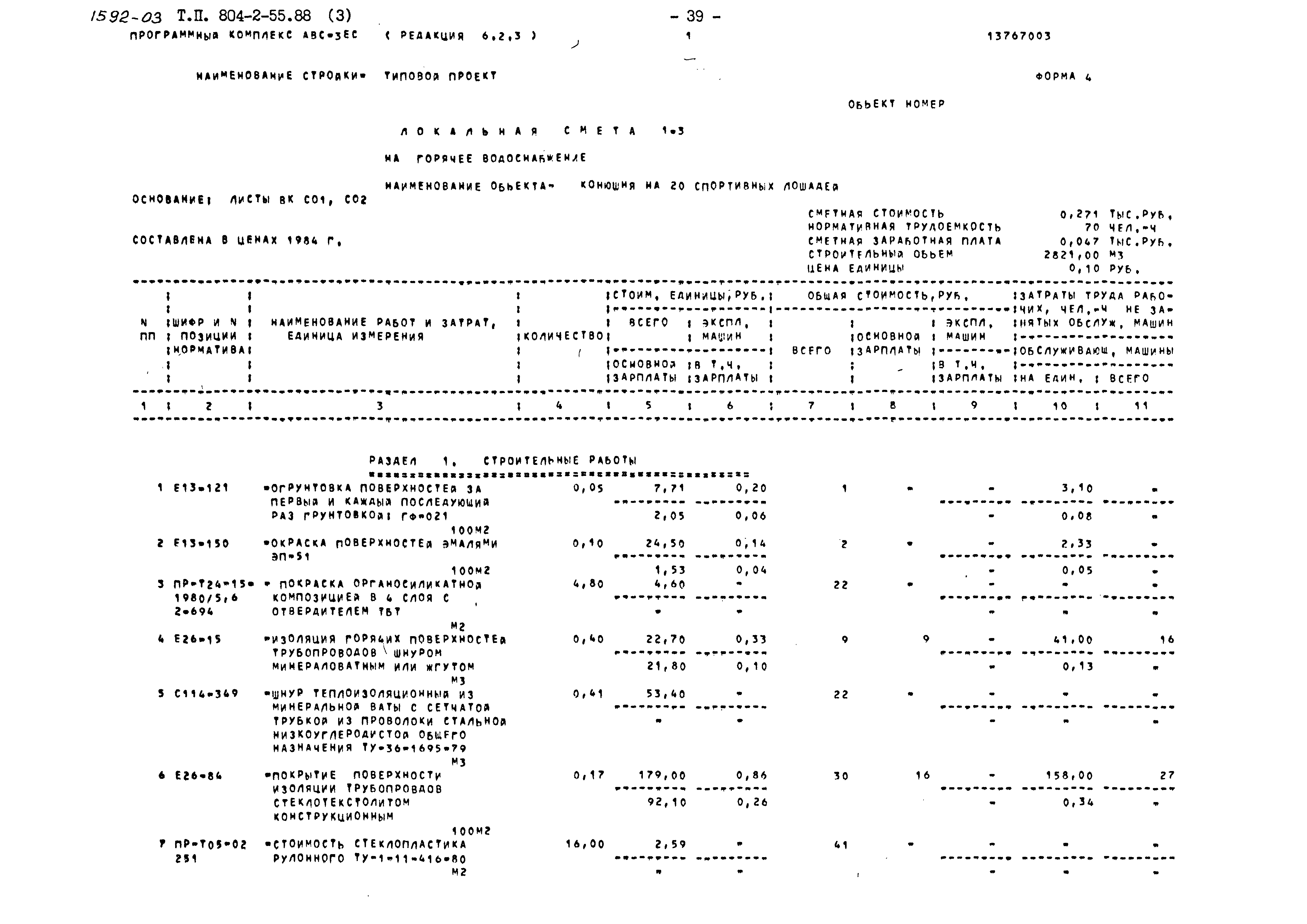 Типовой проект 804-2-55.88