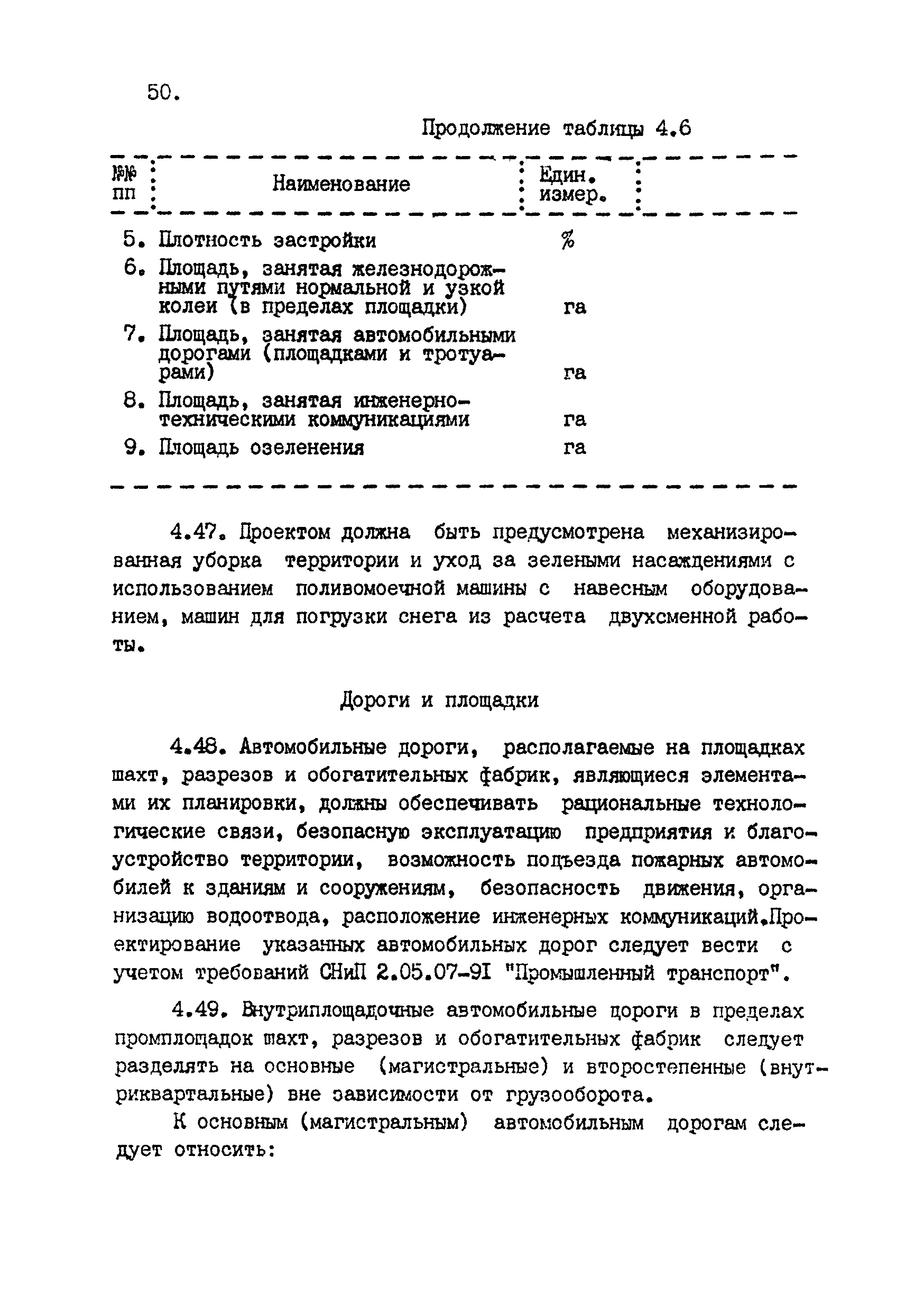 ВНТП 4-92