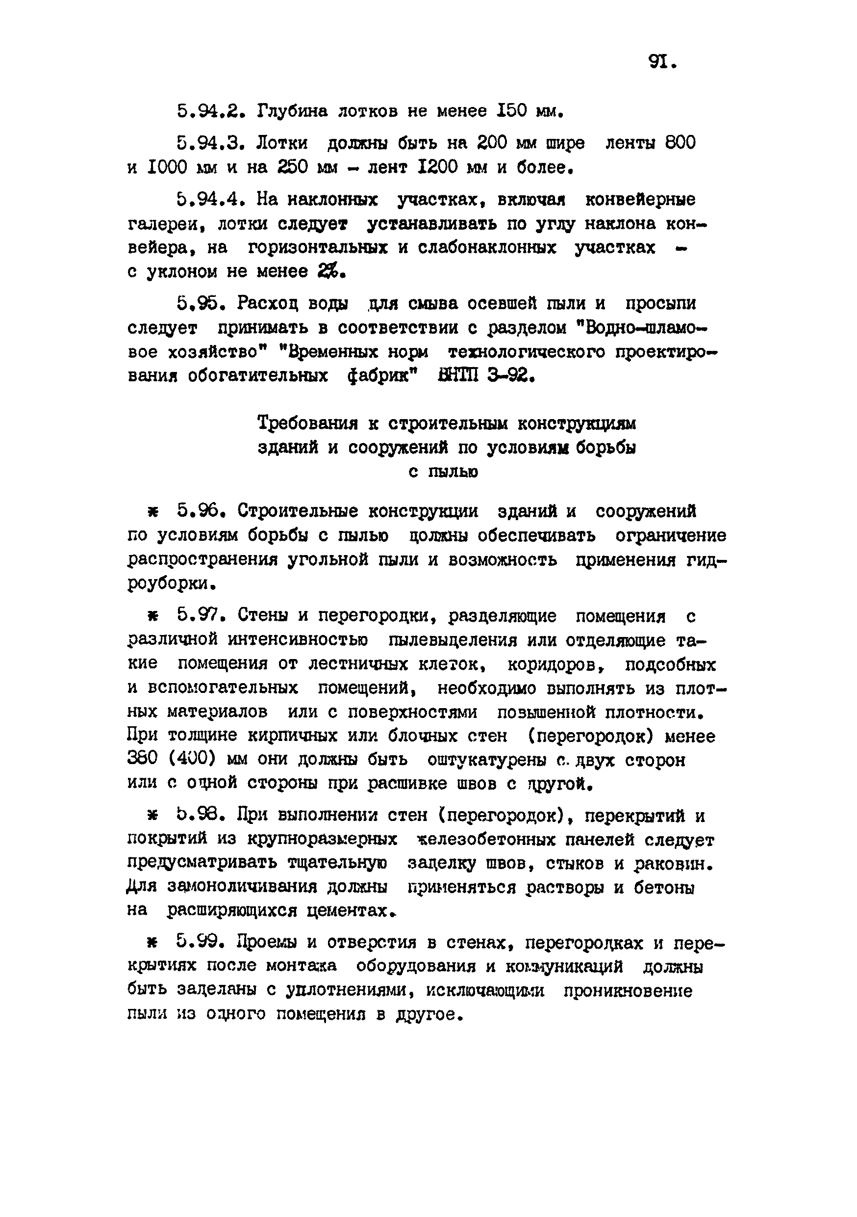 ВНТП 4-92