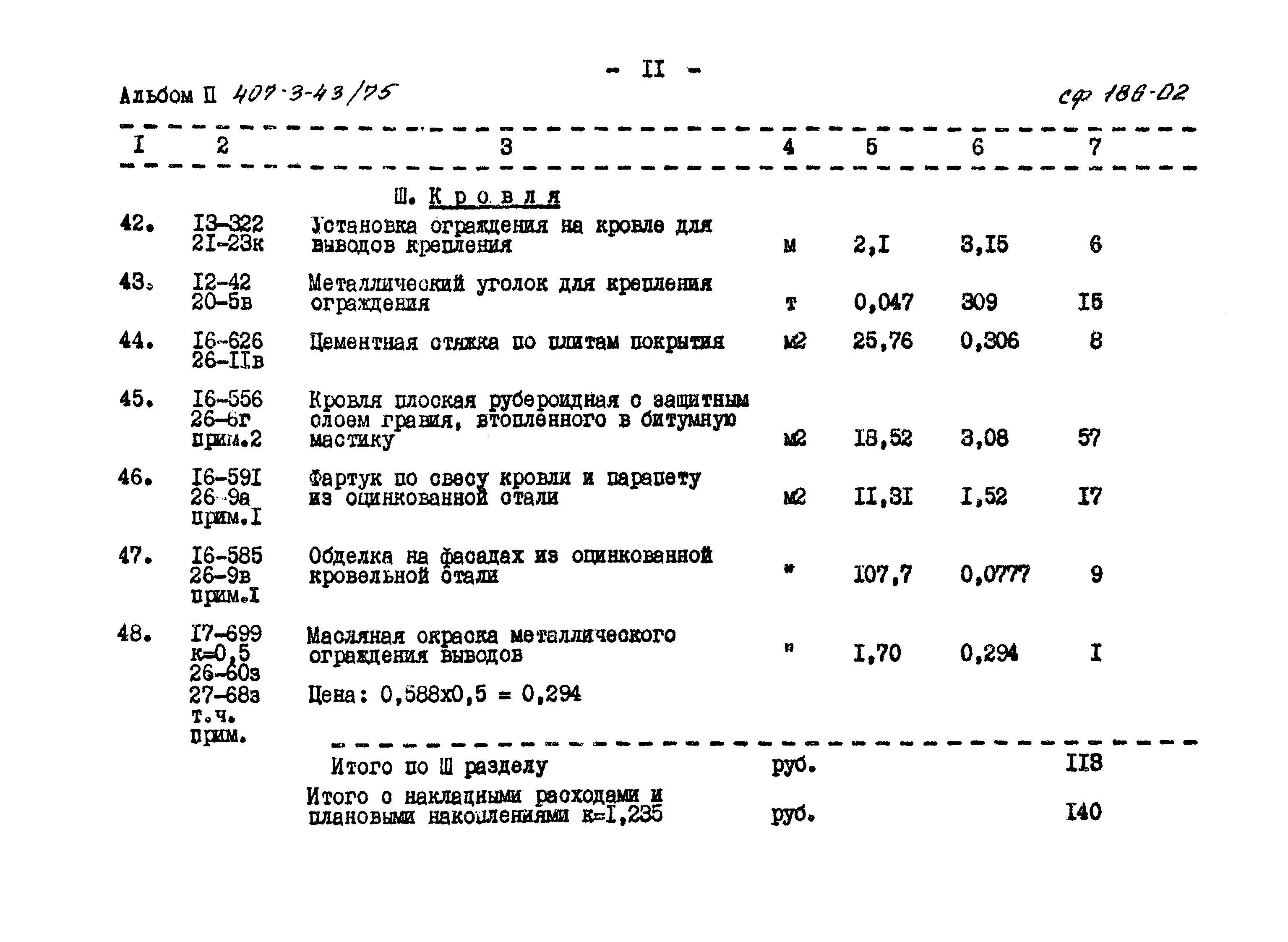 Типовой проект 407-3-43/75