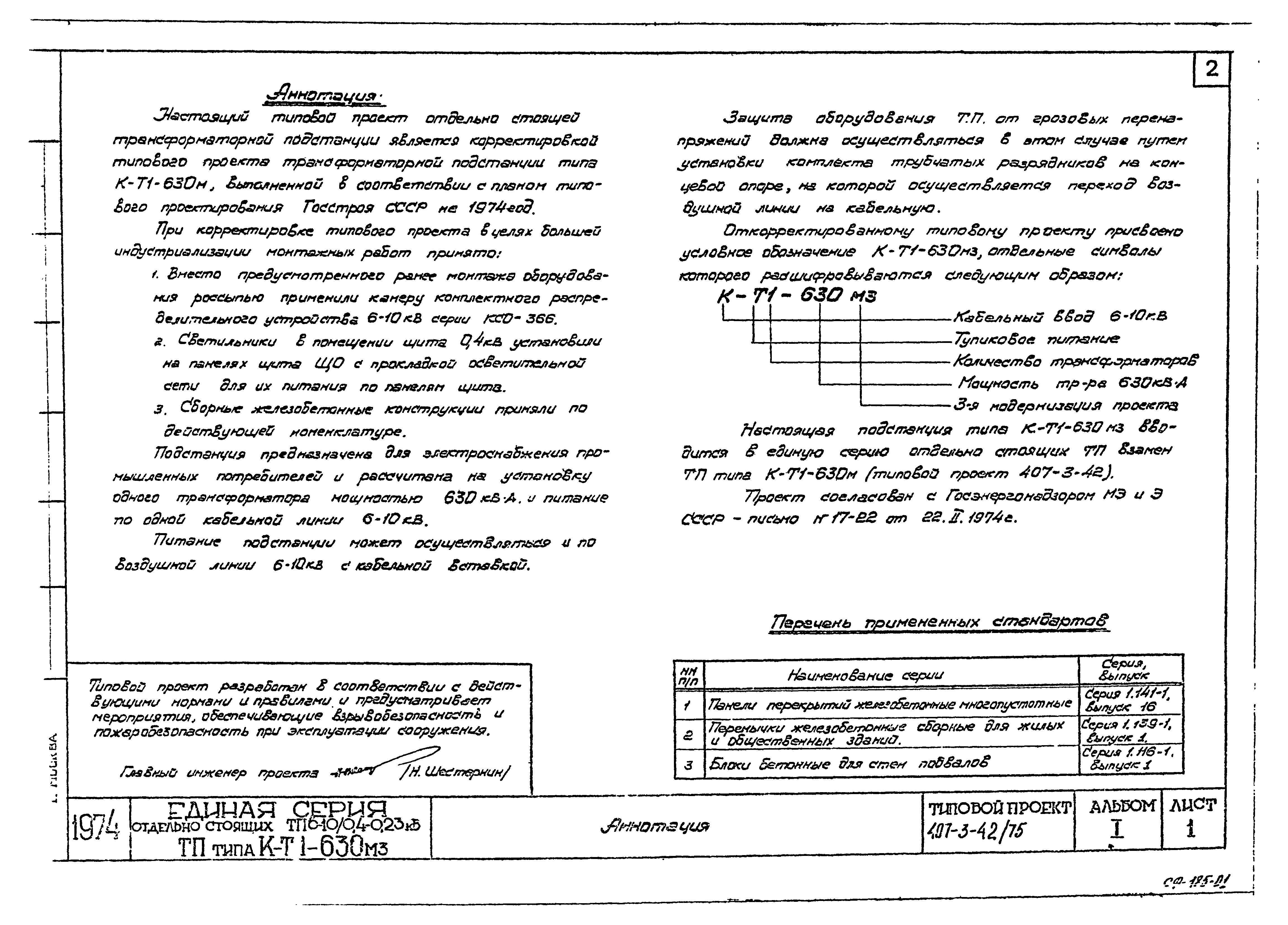 Типовой проект 407-3-42/75