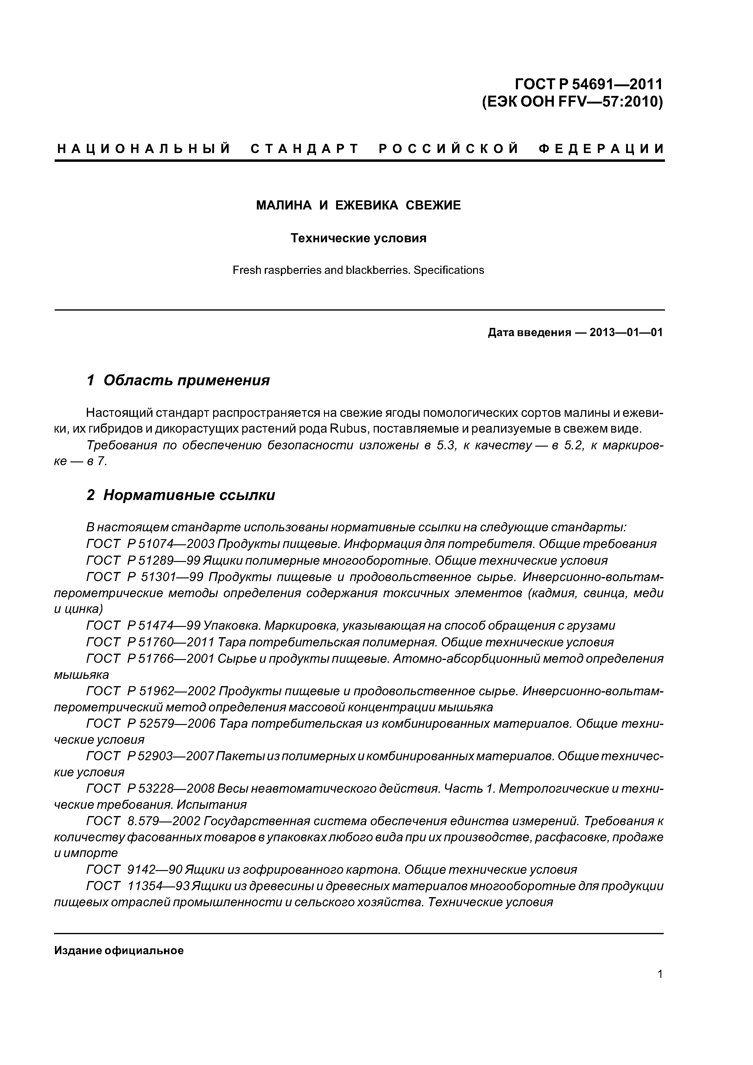 ГОСТ Р 54691-2011