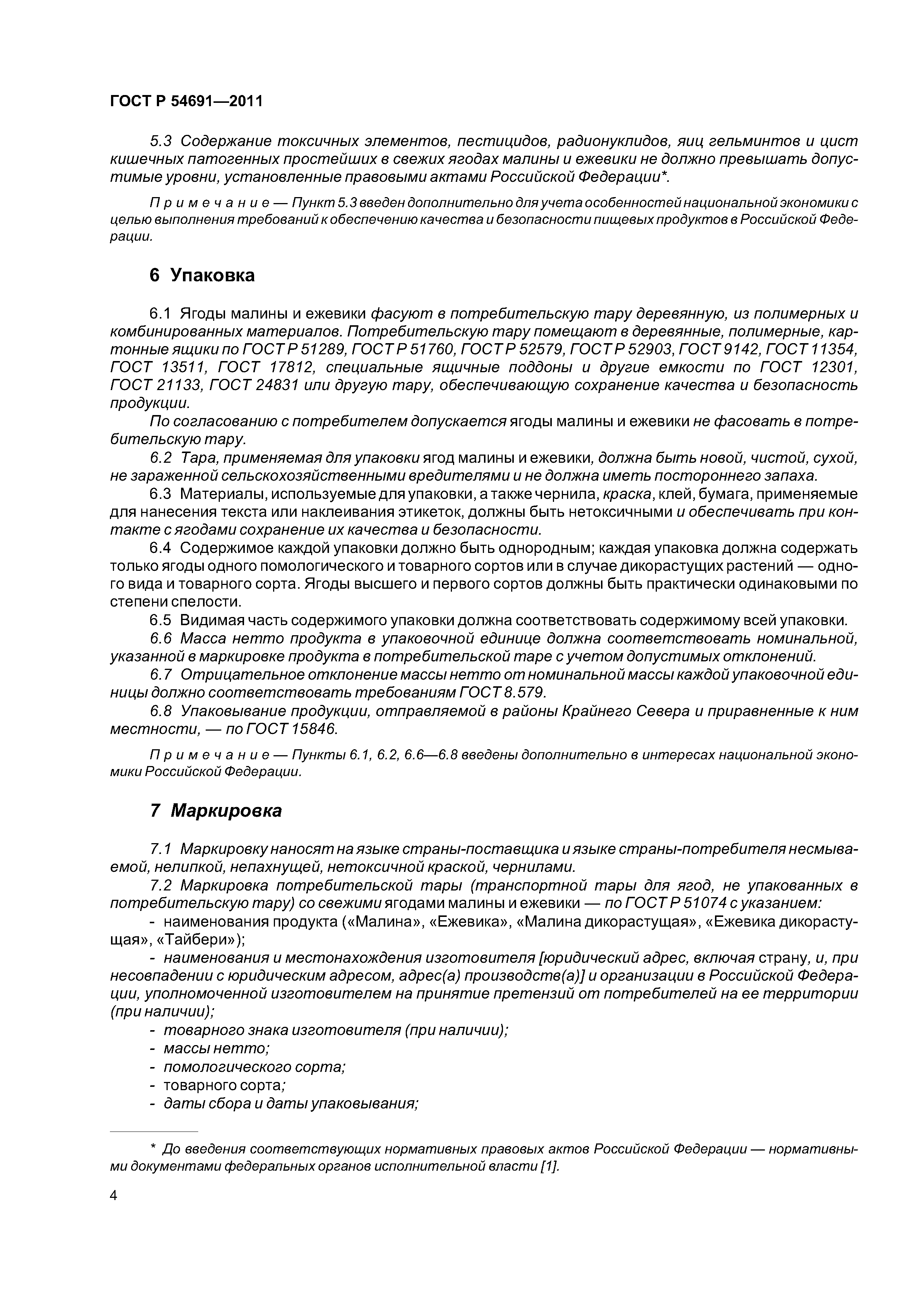 ГОСТ Р 54691-2011