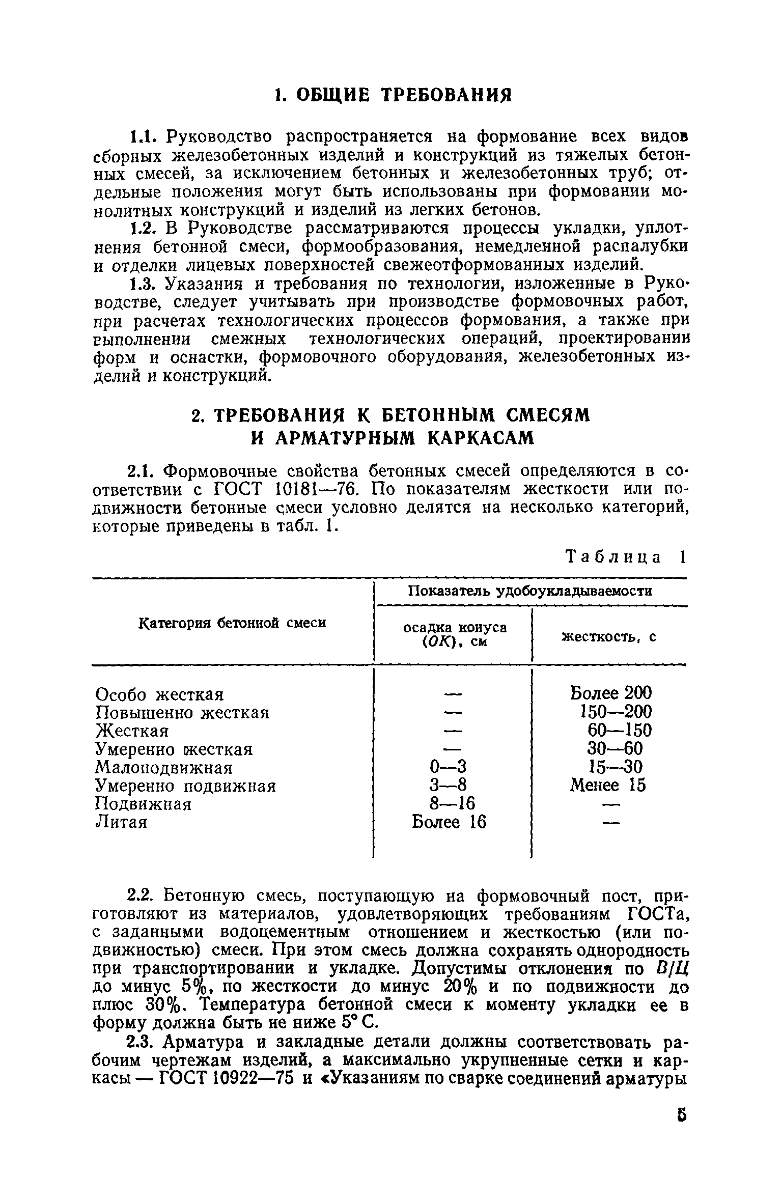 Скачать Руководство по технологии формования железобетонных изделий