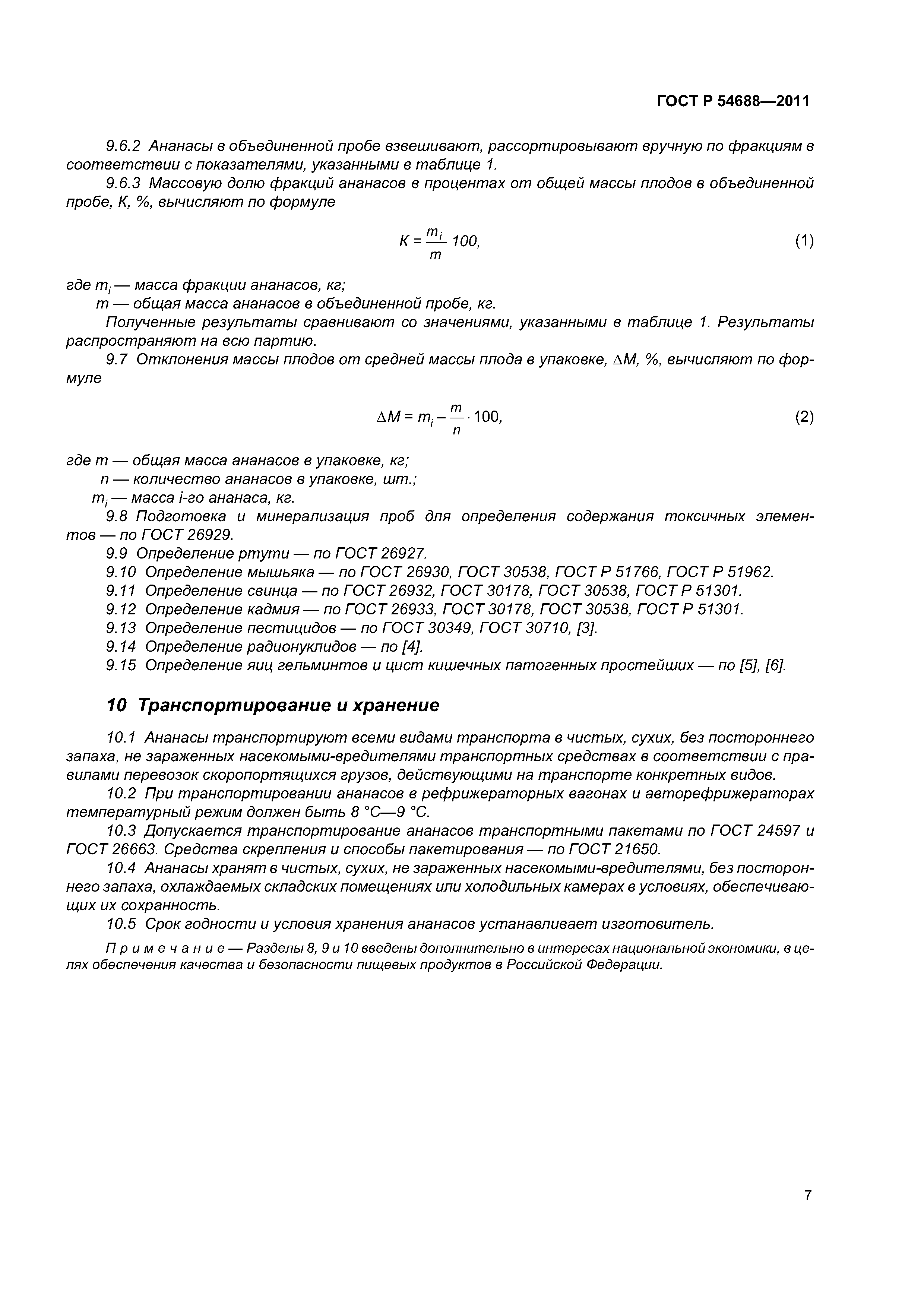 ГОСТ Р 54688-2011