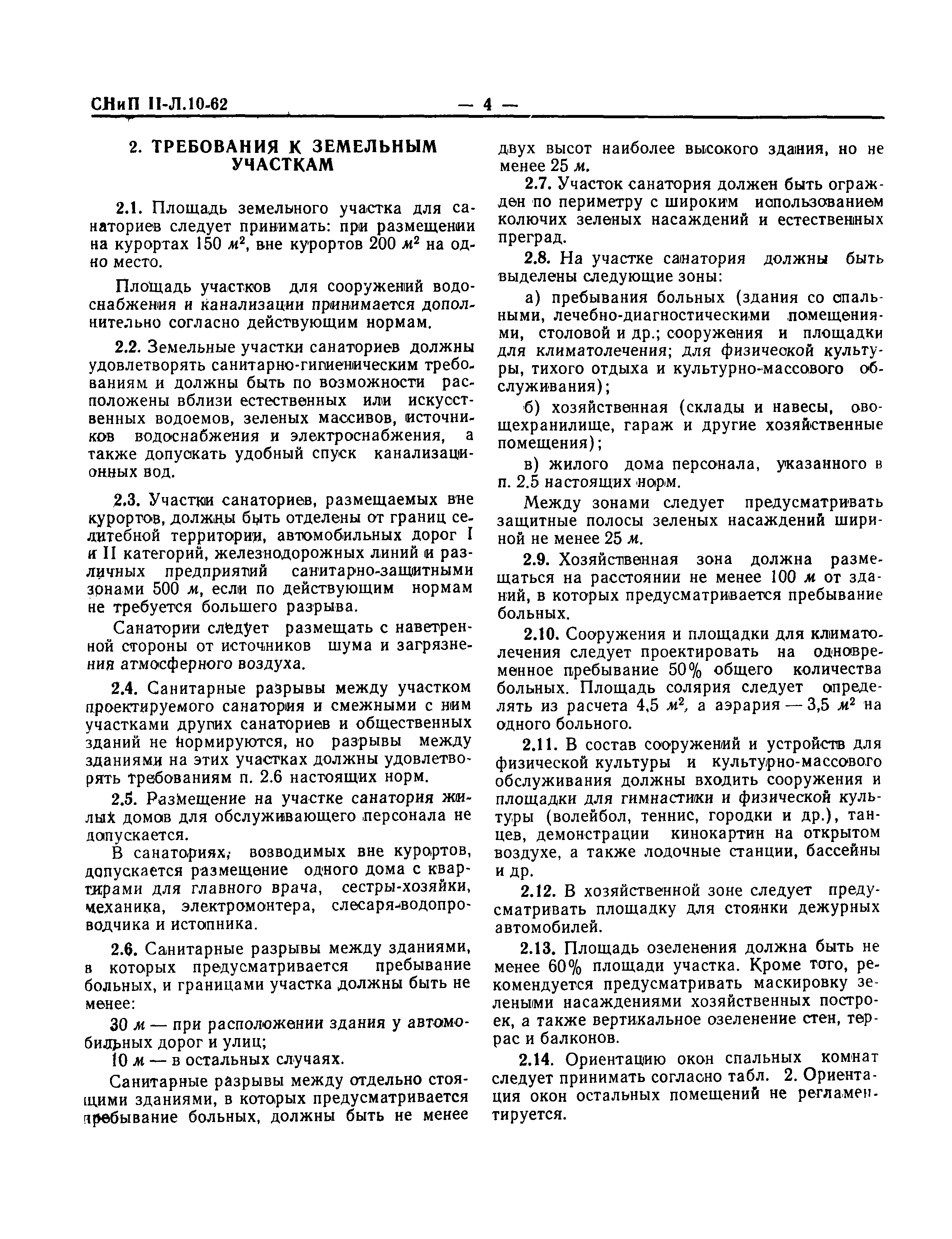 Скачать СНиП II-Л.10-62 Санатории. Нормы проектирования