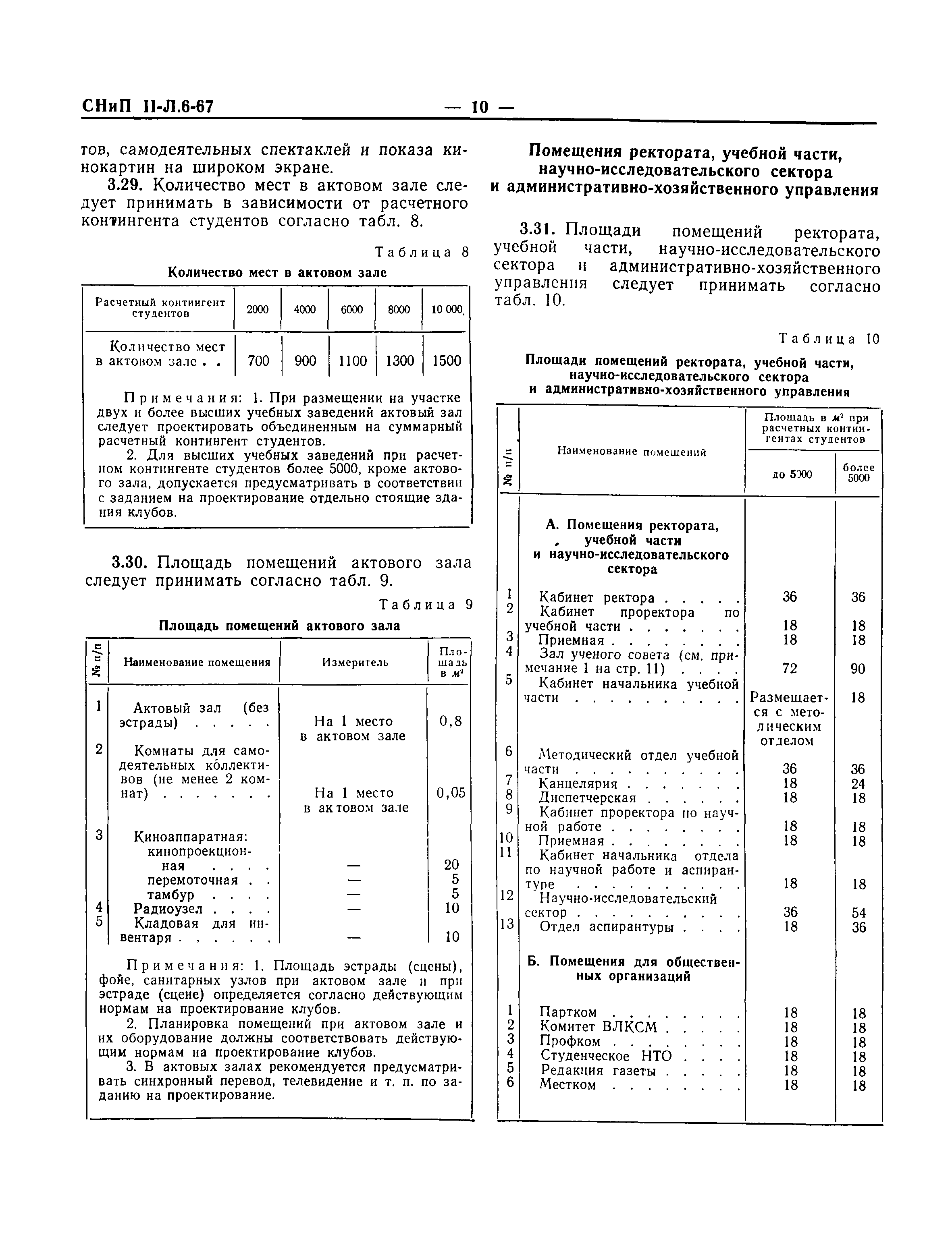 СНиП II-Л.6-67