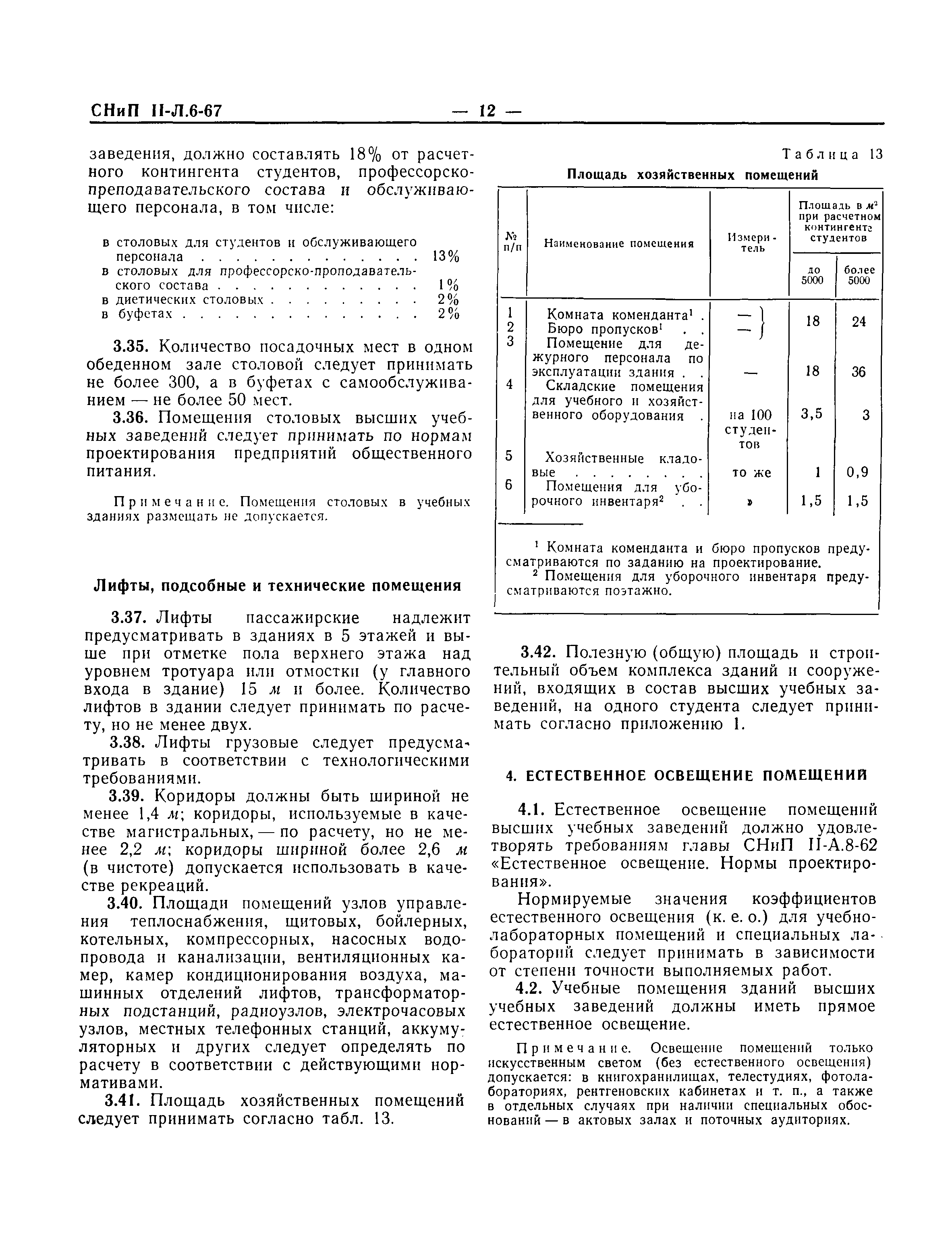 СНиП II-Л.6-67