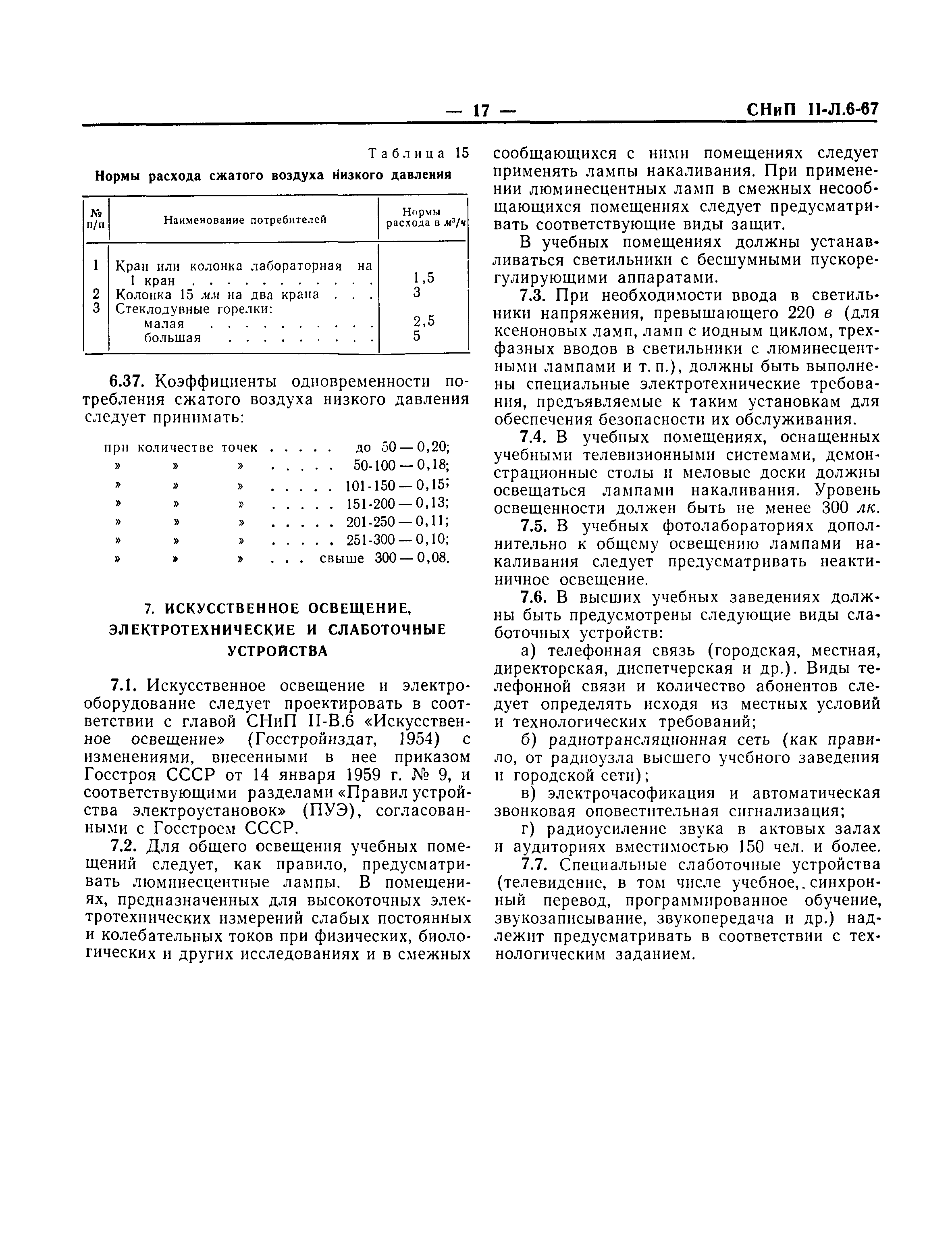 СНиП II-Л.6-67