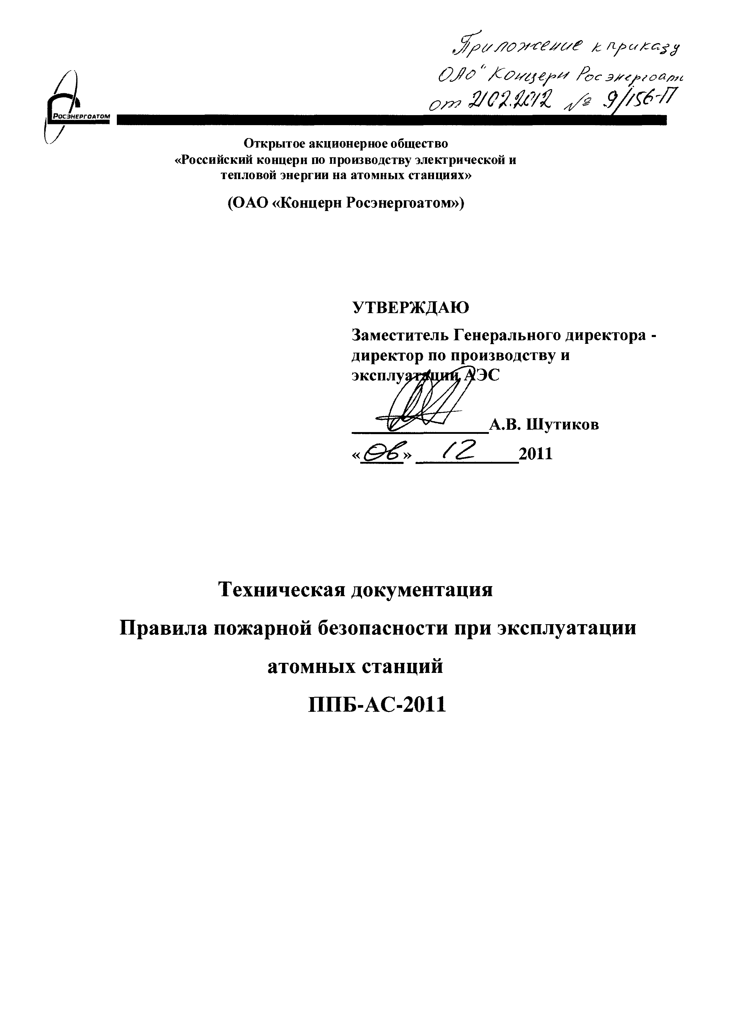 ППБ-АС 2011