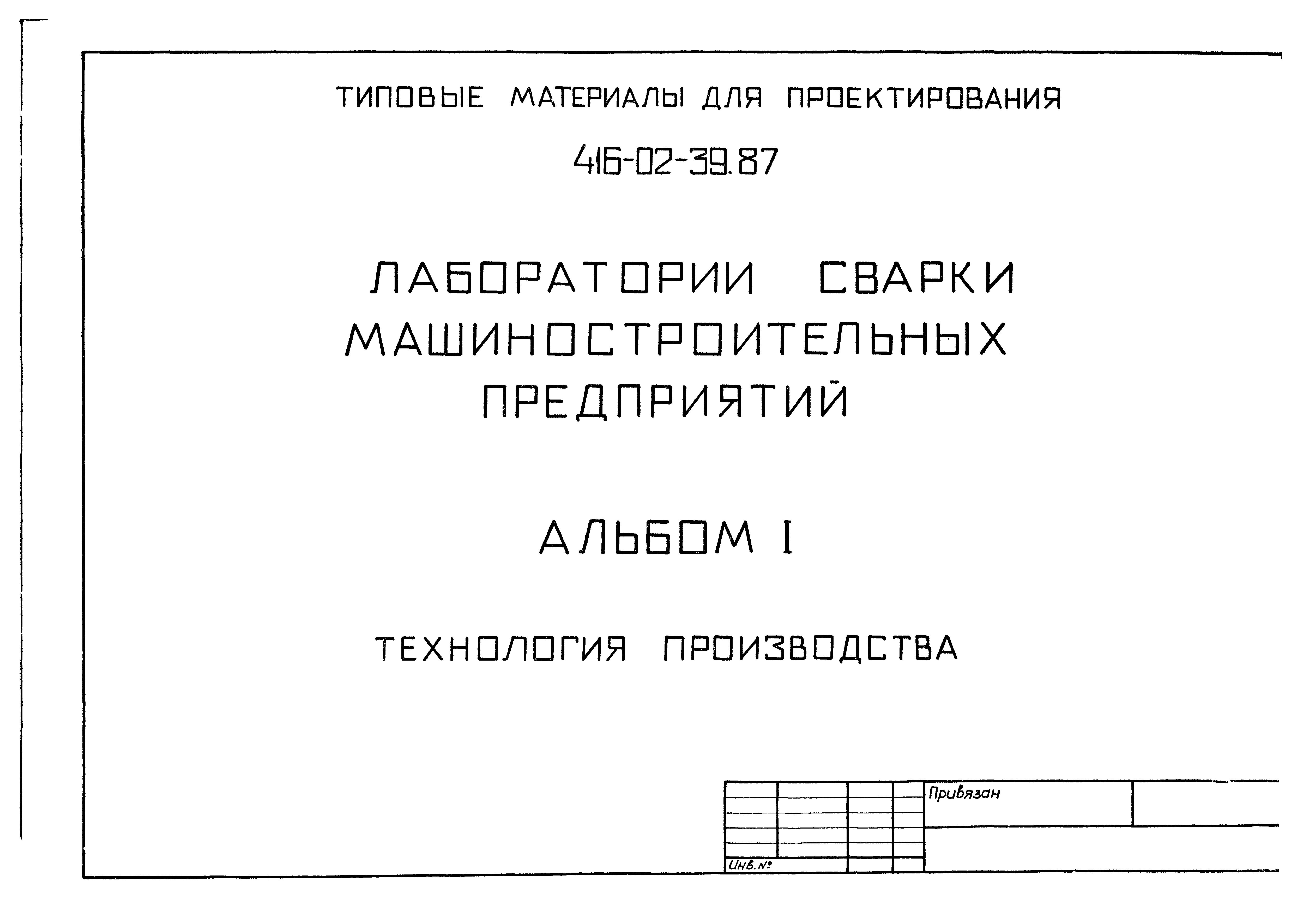 Типовые материалы для проектирования 416-02-39.87