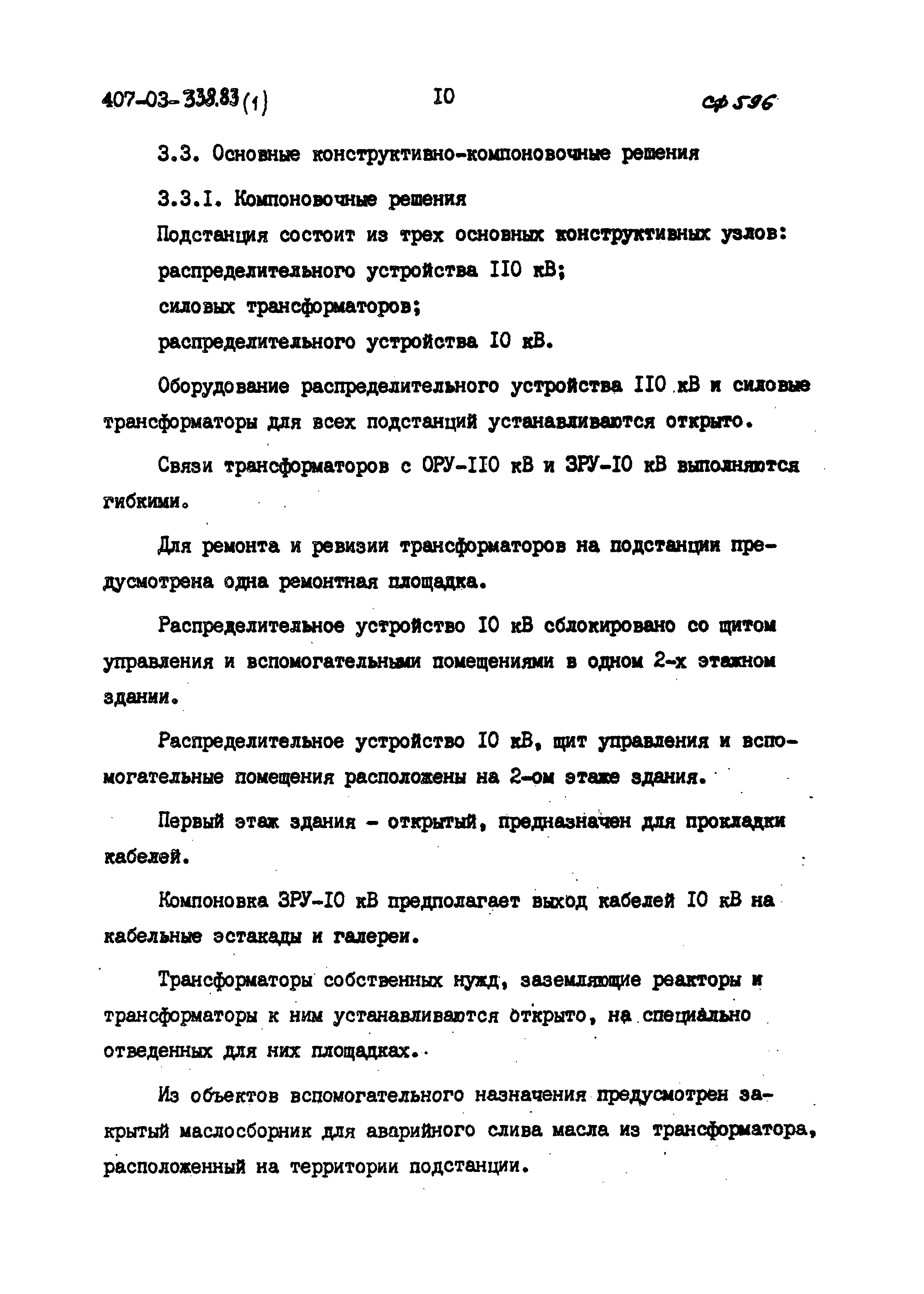 Типовые проектные решения 407-03-338.83