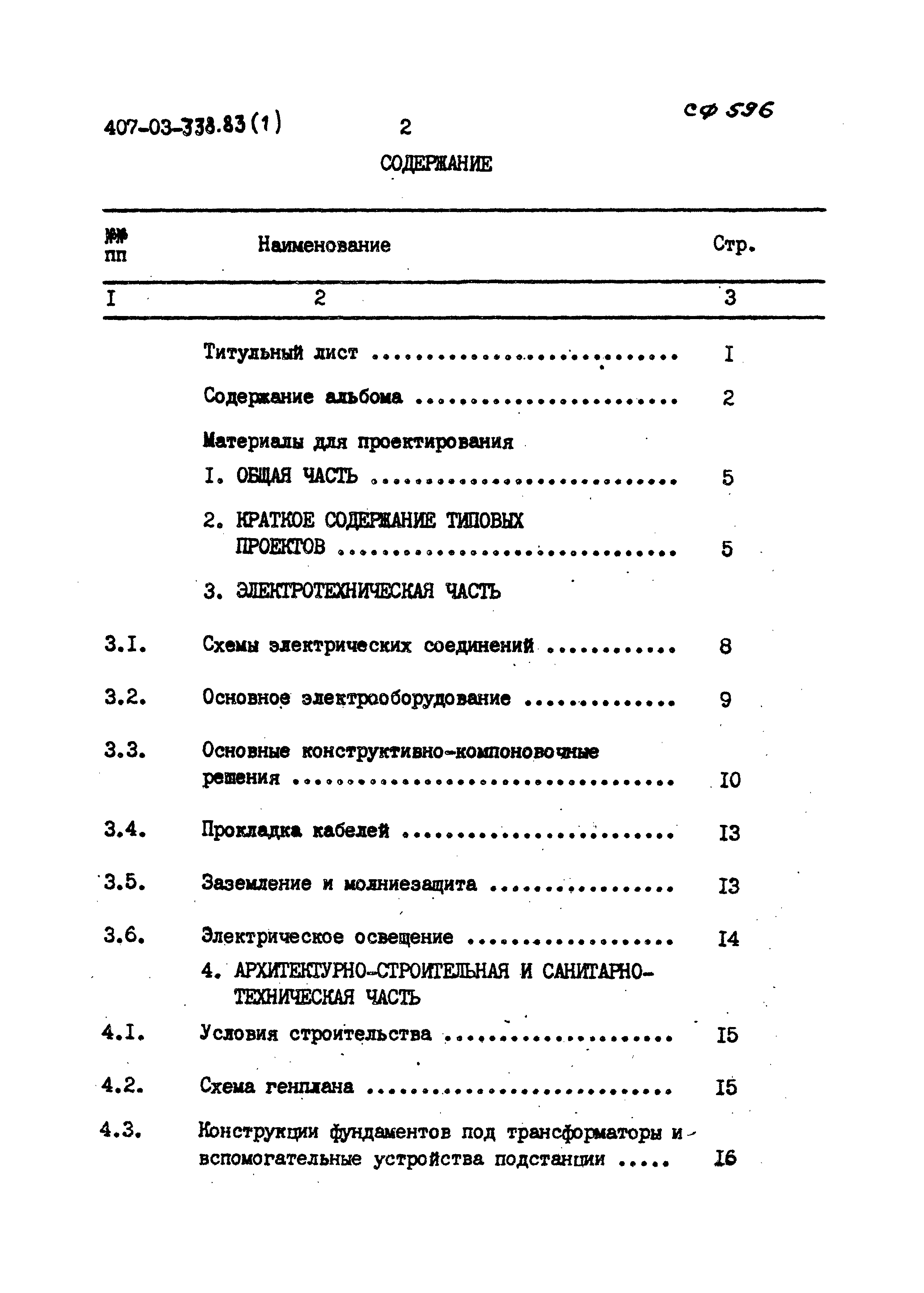 Типовые проектные решения 407-03-338.83