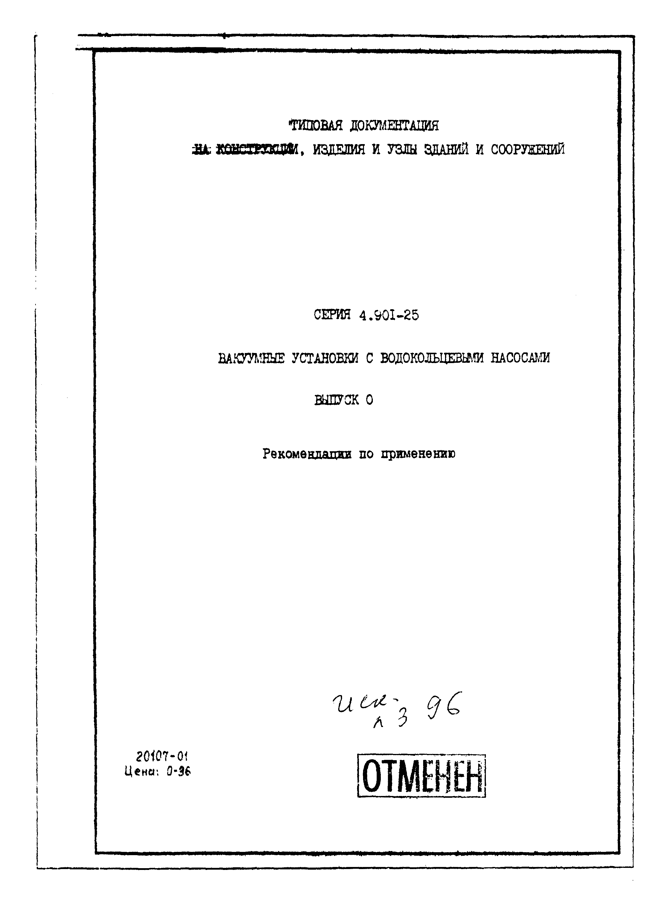 Серия 4.901-25