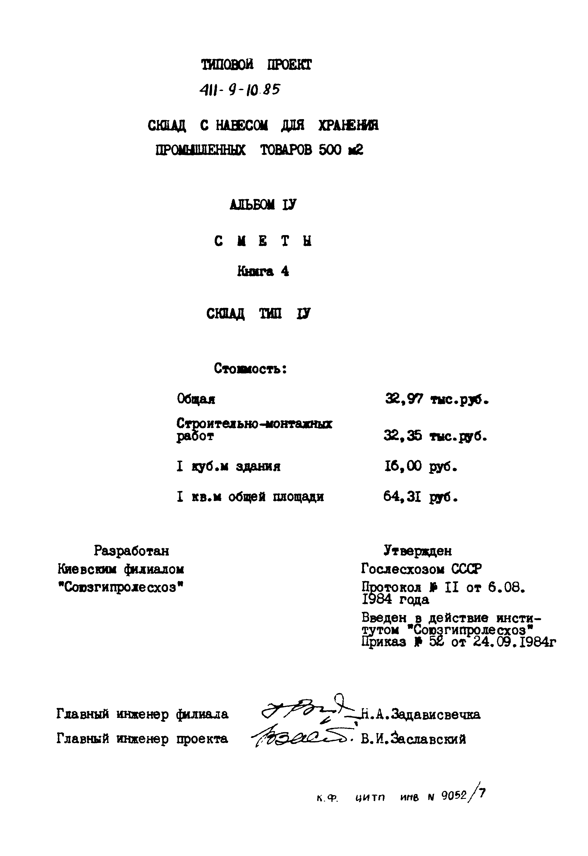 Типовой проект 411-9-10.85