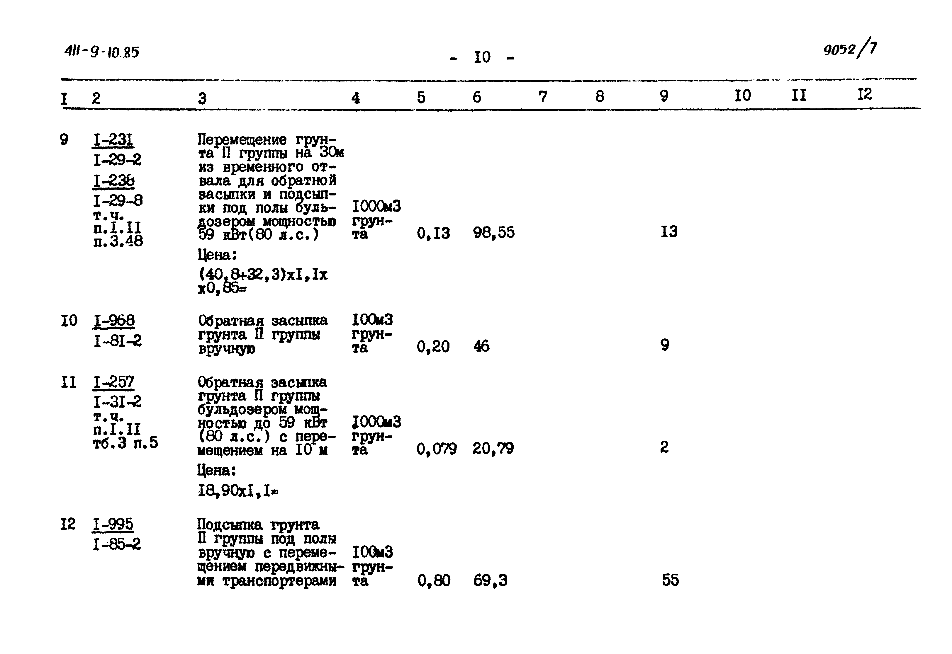 Типовой проект 411-9-10.85