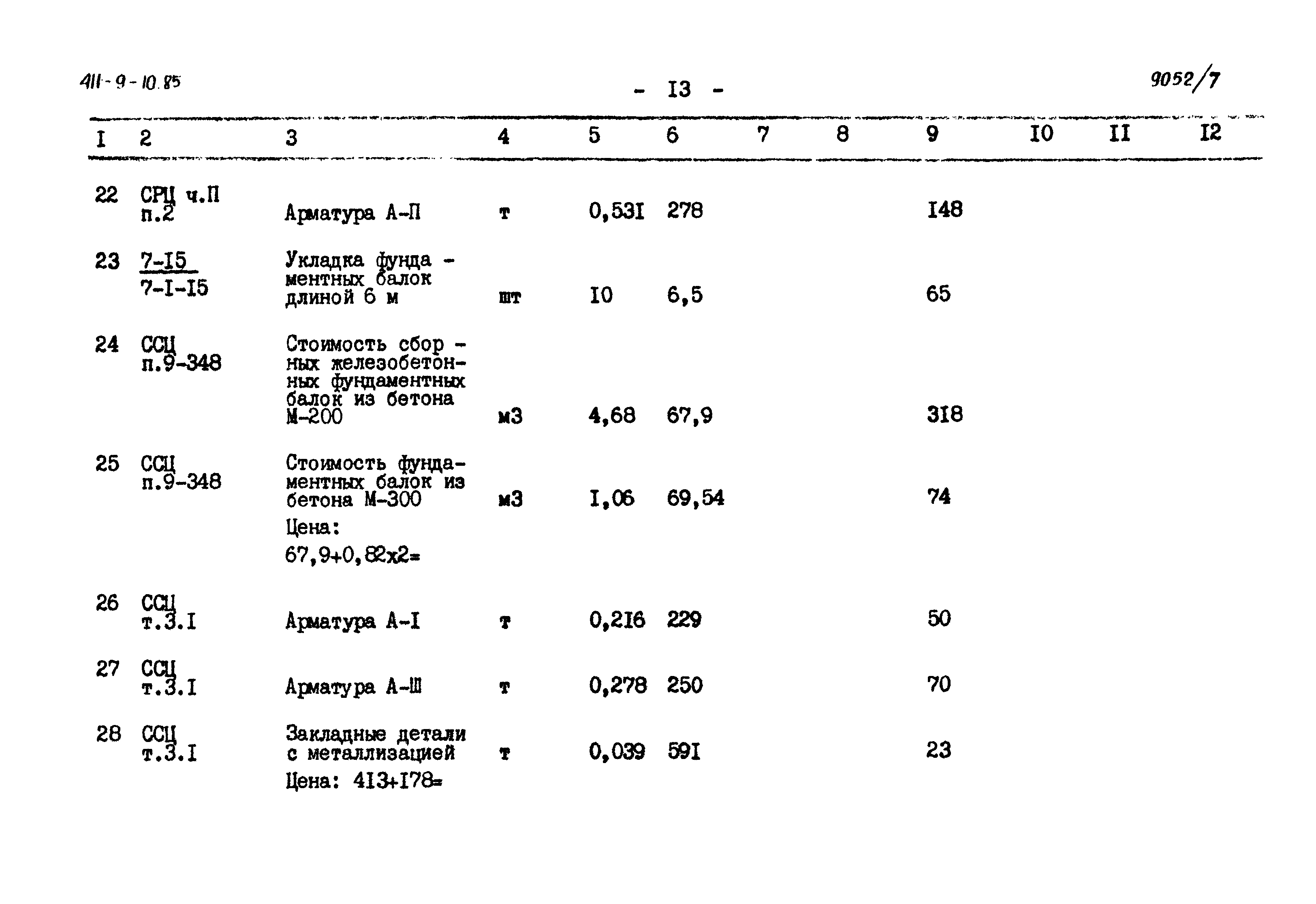 Типовой проект 411-9-10.85