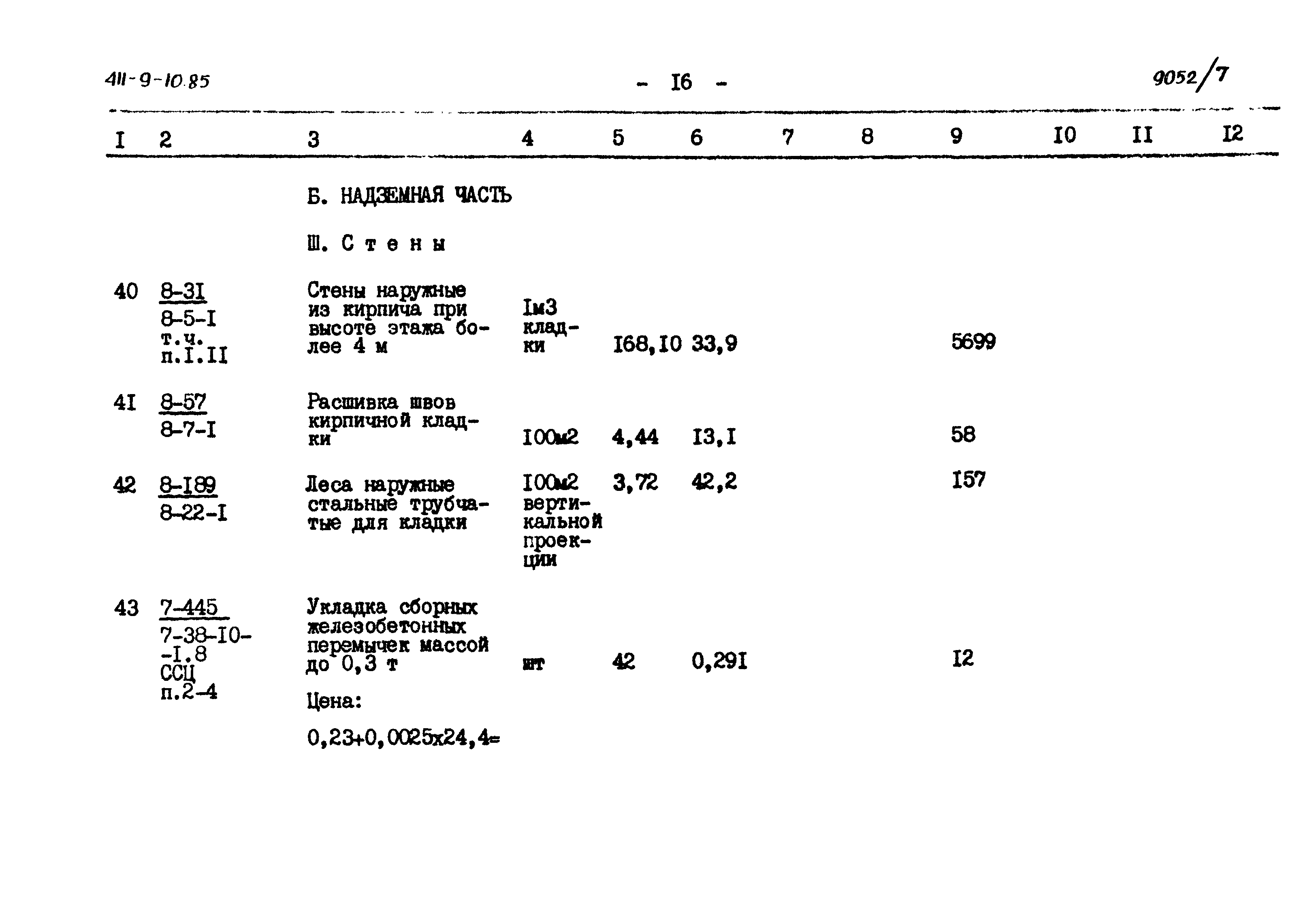 Типовой проект 411-9-10.85