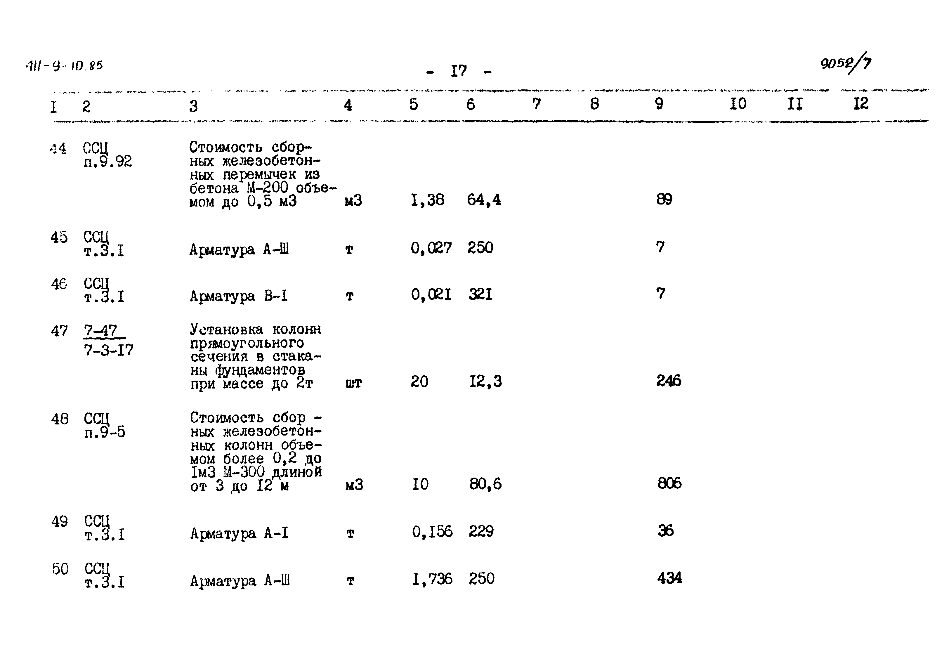 Типовой проект 411-9-10.85