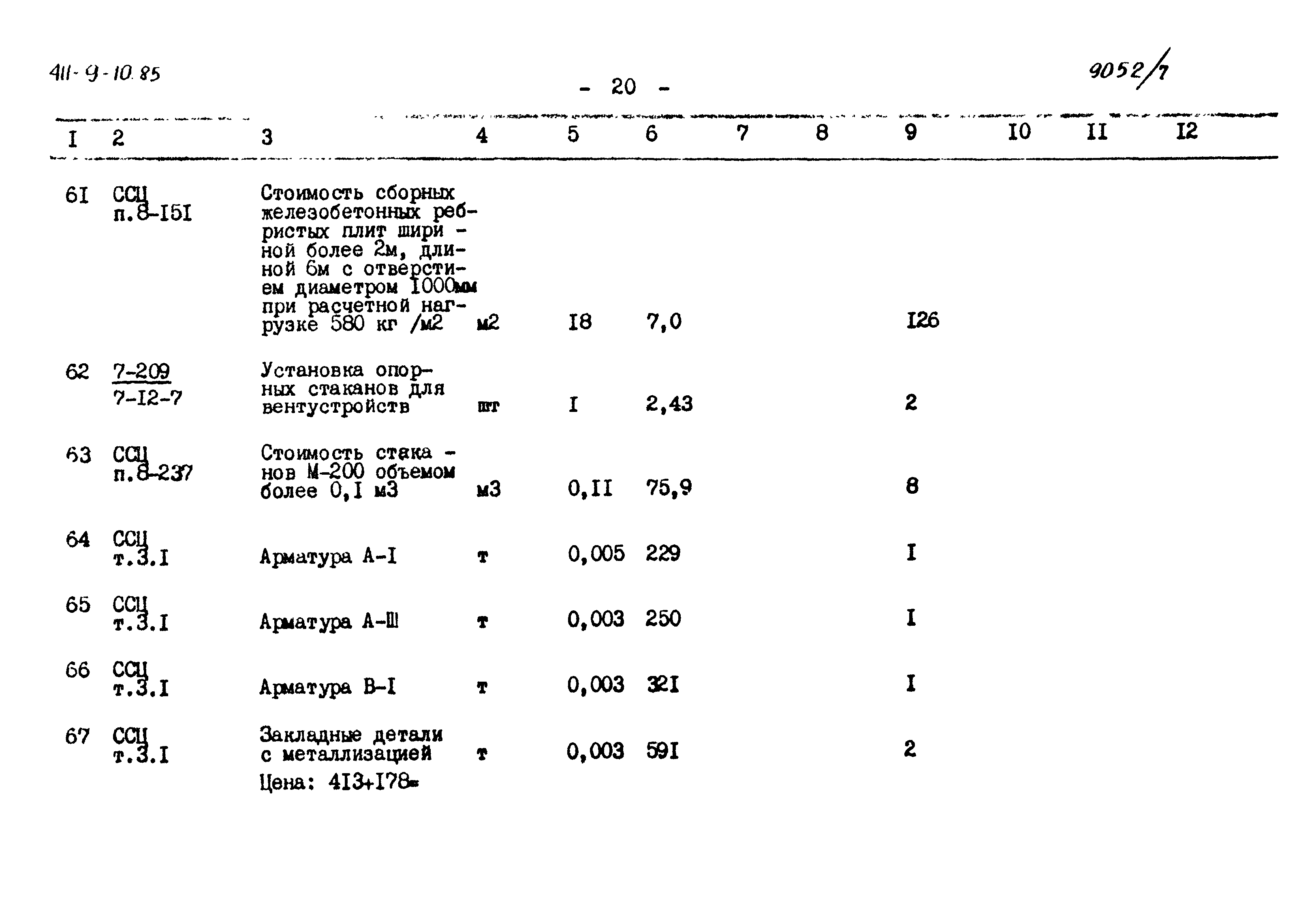 Типовой проект 411-9-10.85