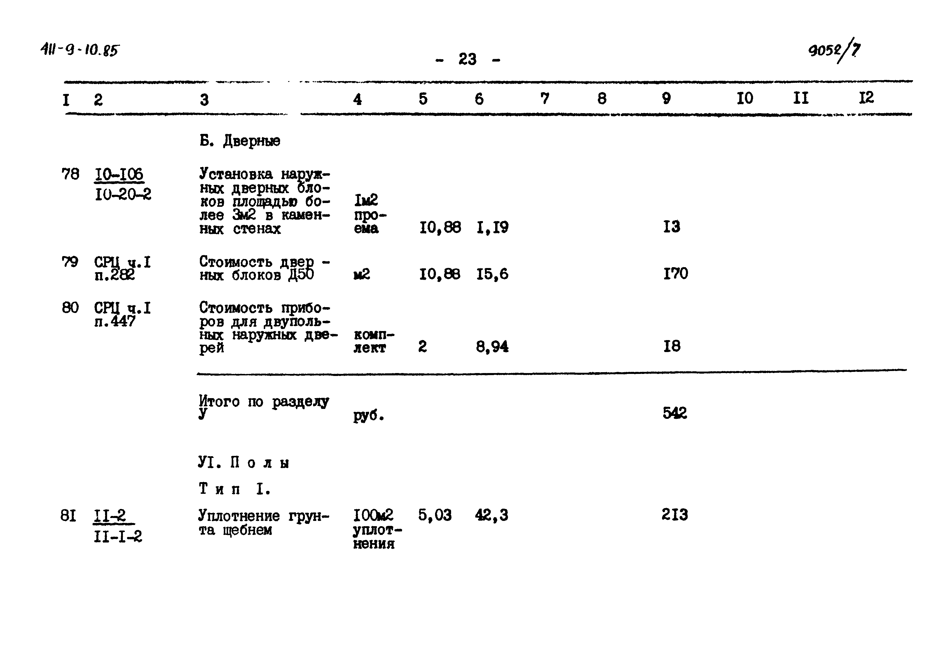 Типовой проект 411-9-10.85