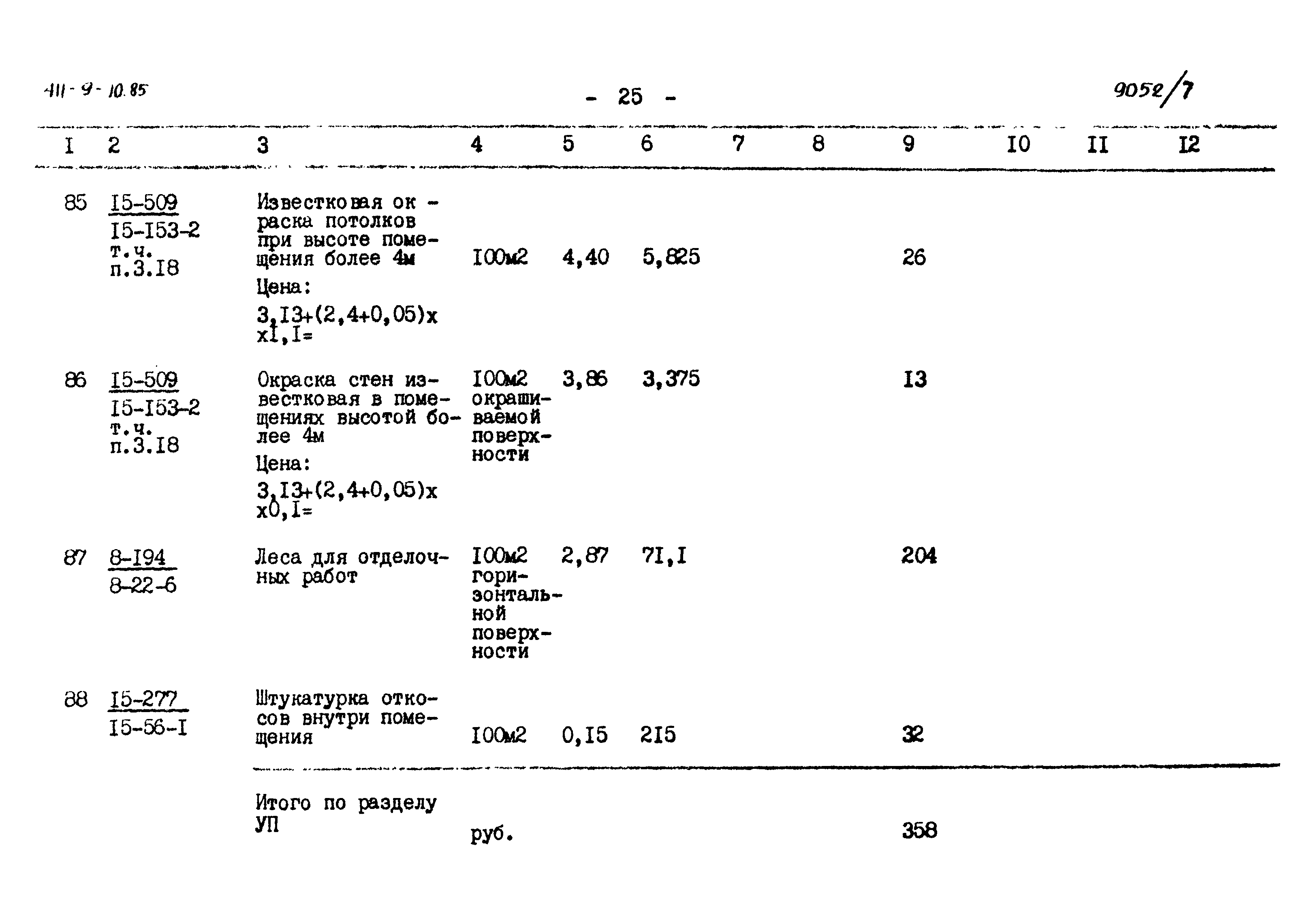 Типовой проект 411-9-10.85