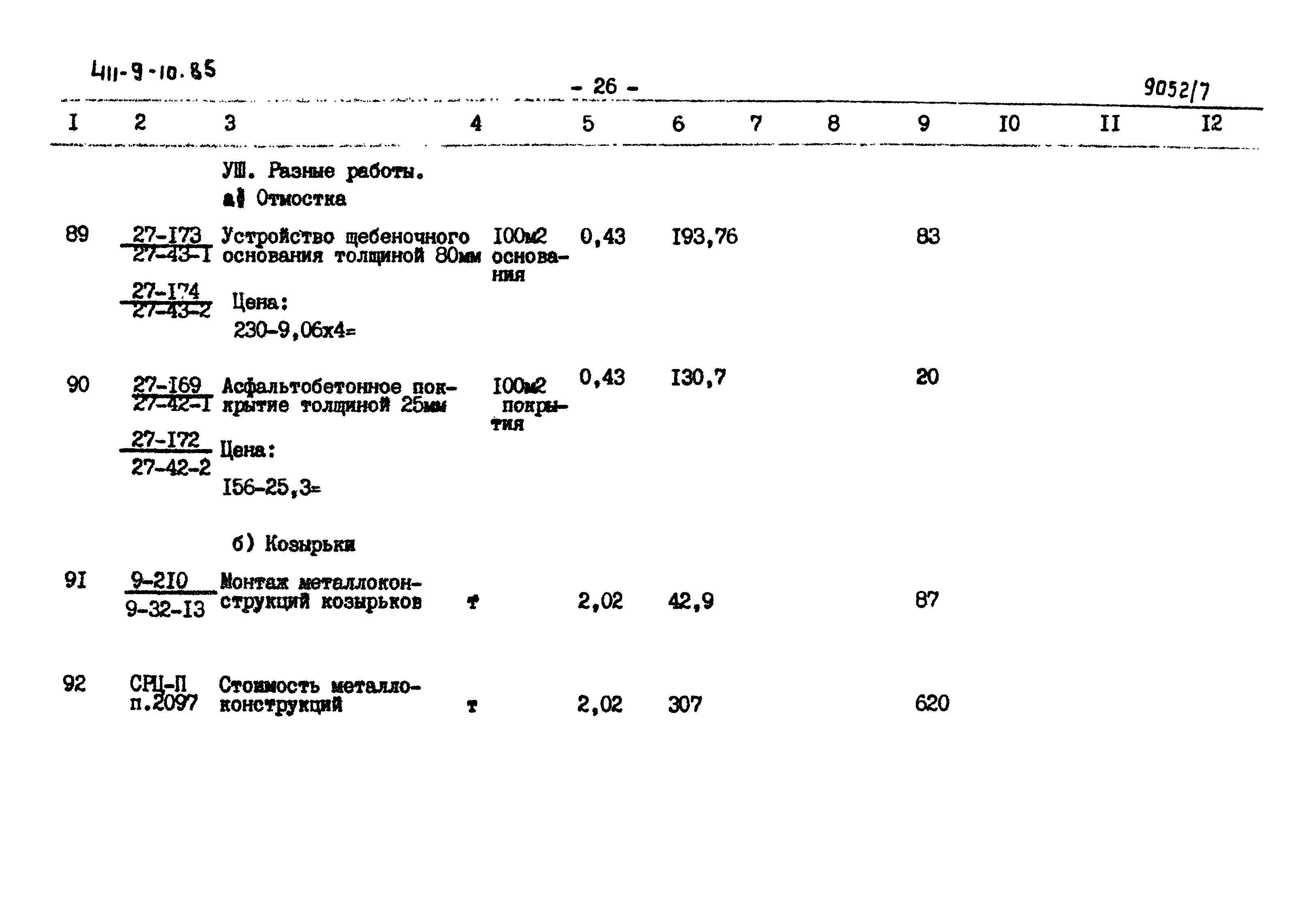 Типовой проект 411-9-10.85
