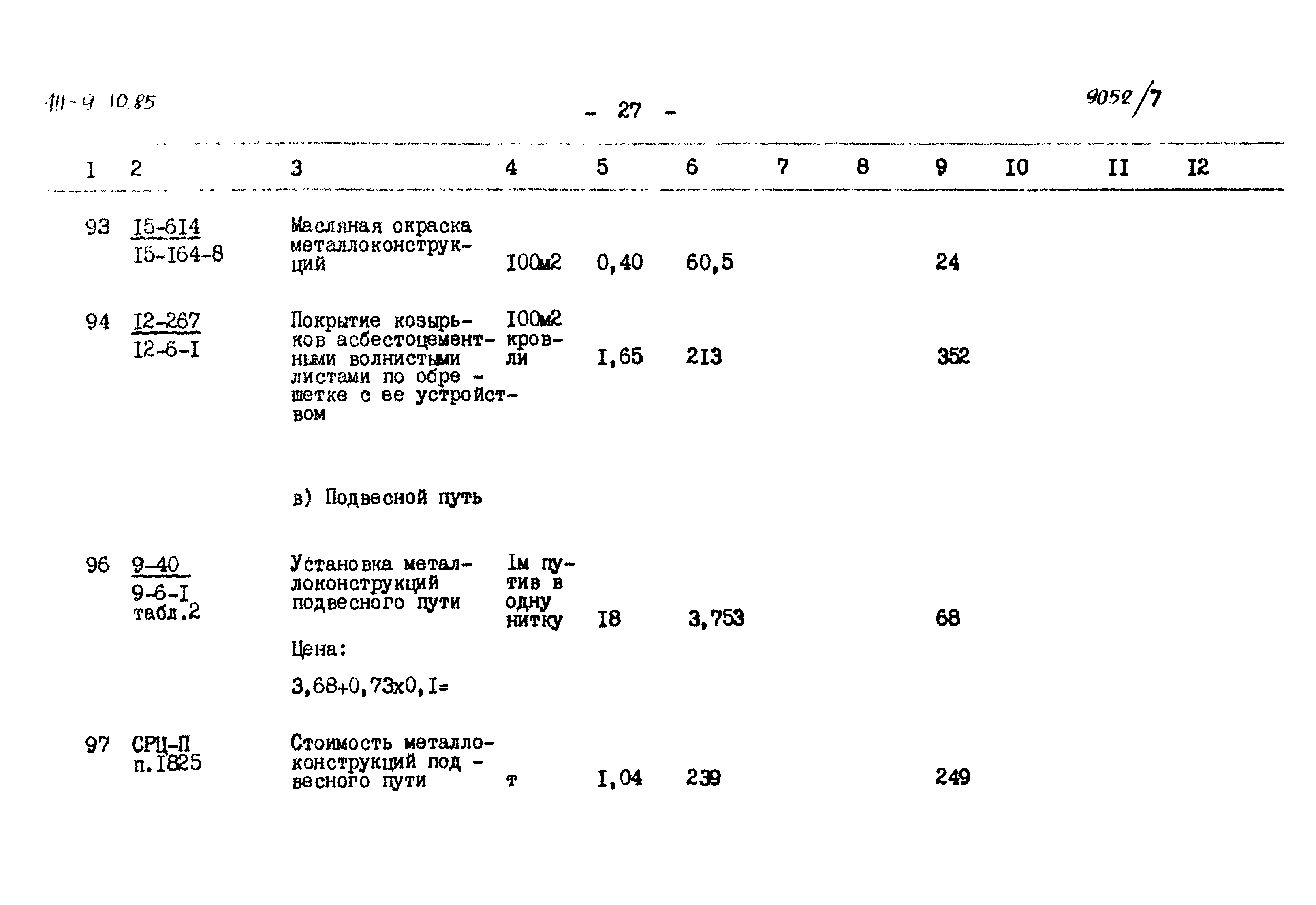 Типовой проект 411-9-10.85