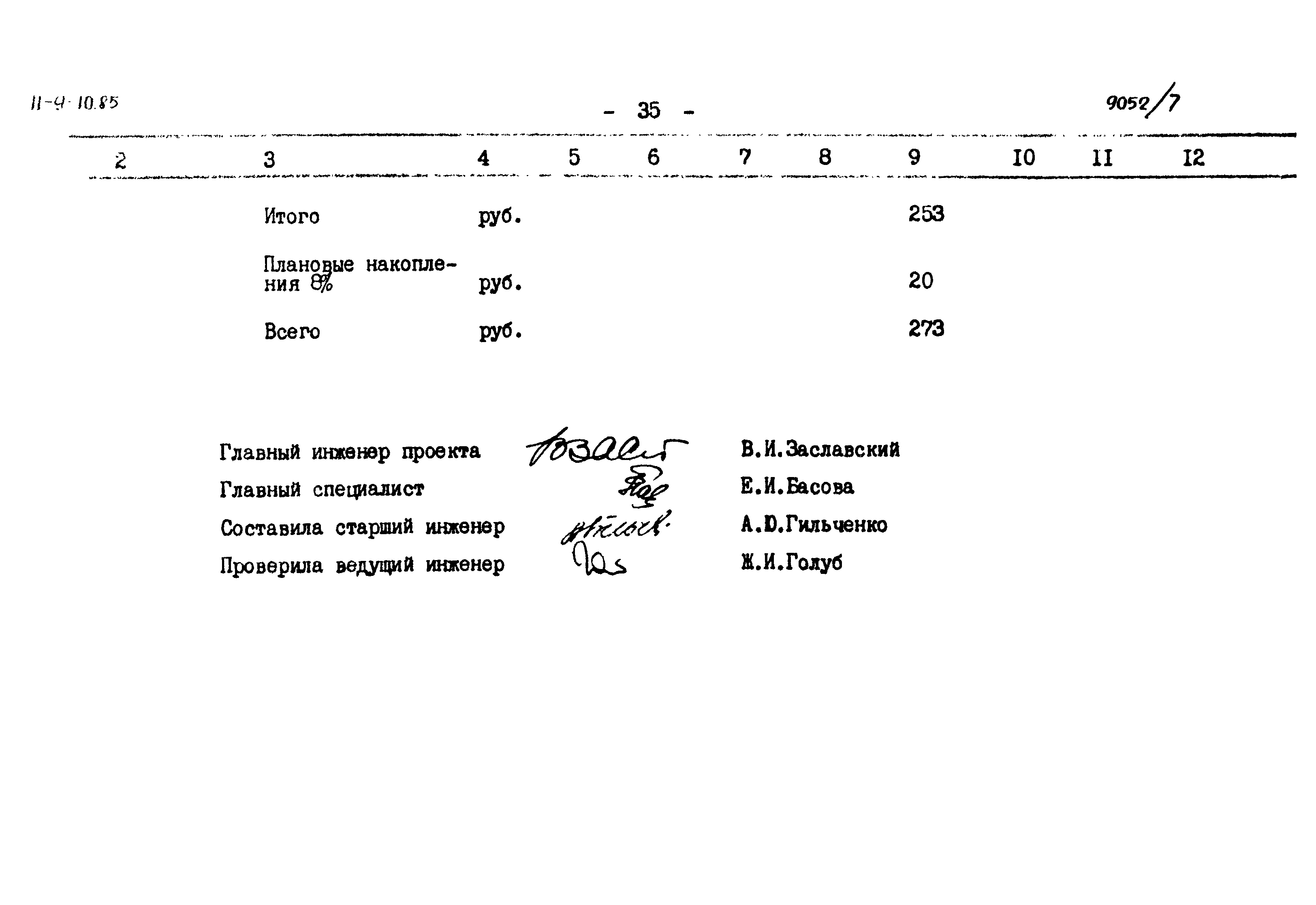 Типовой проект 411-9-10.85