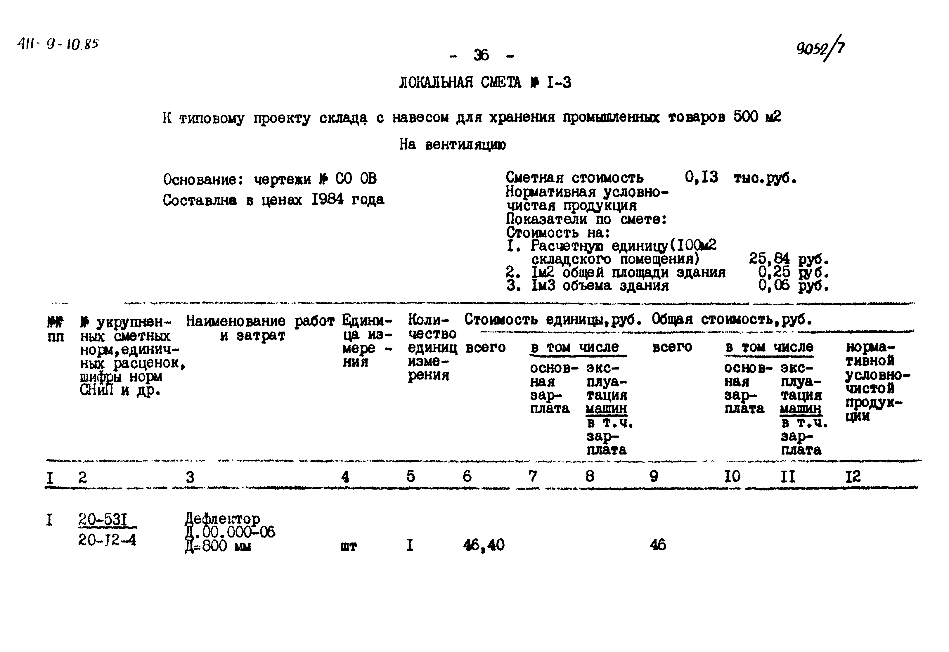 Типовой проект 411-9-10.85