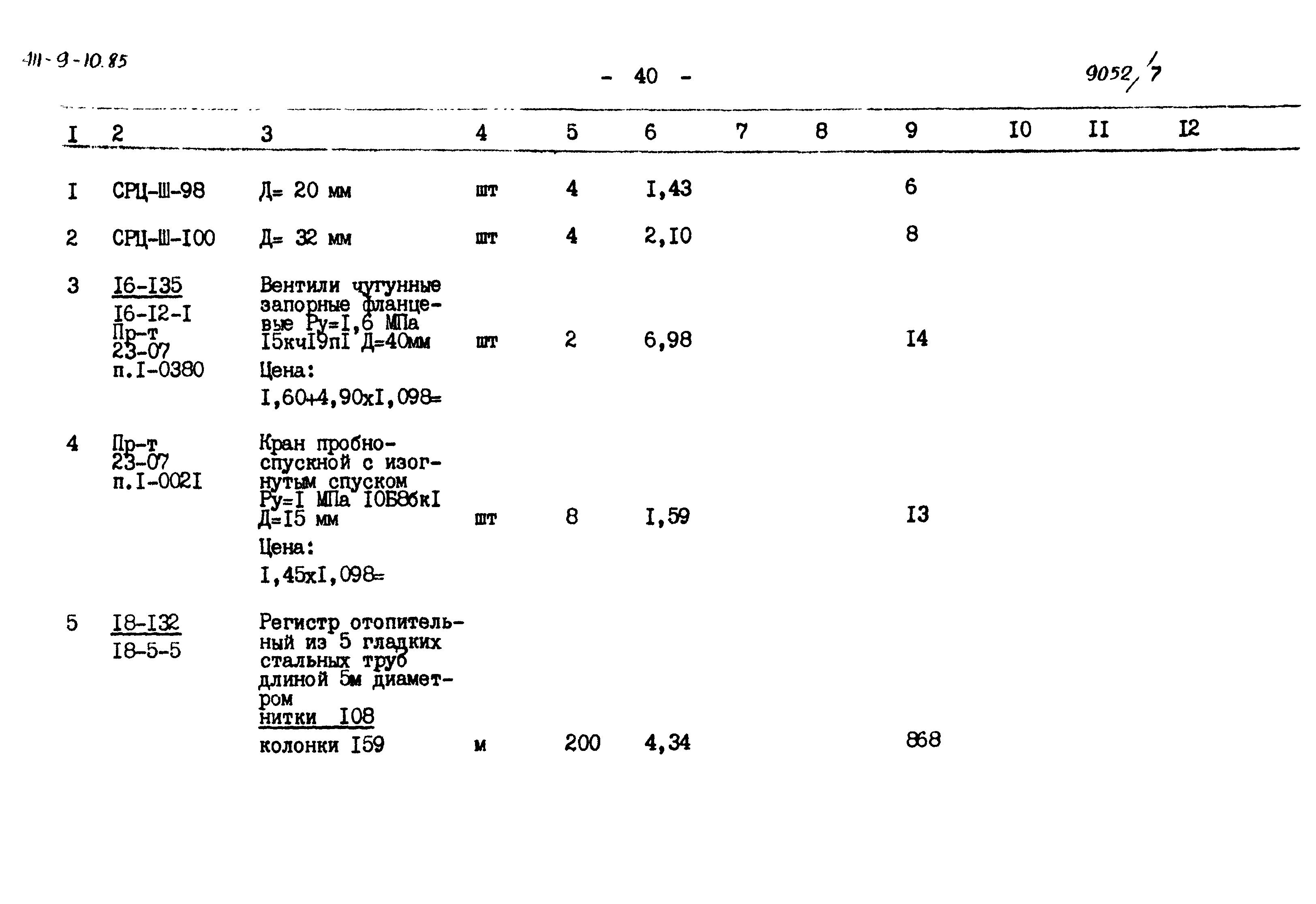 Типовой проект 411-9-10.85