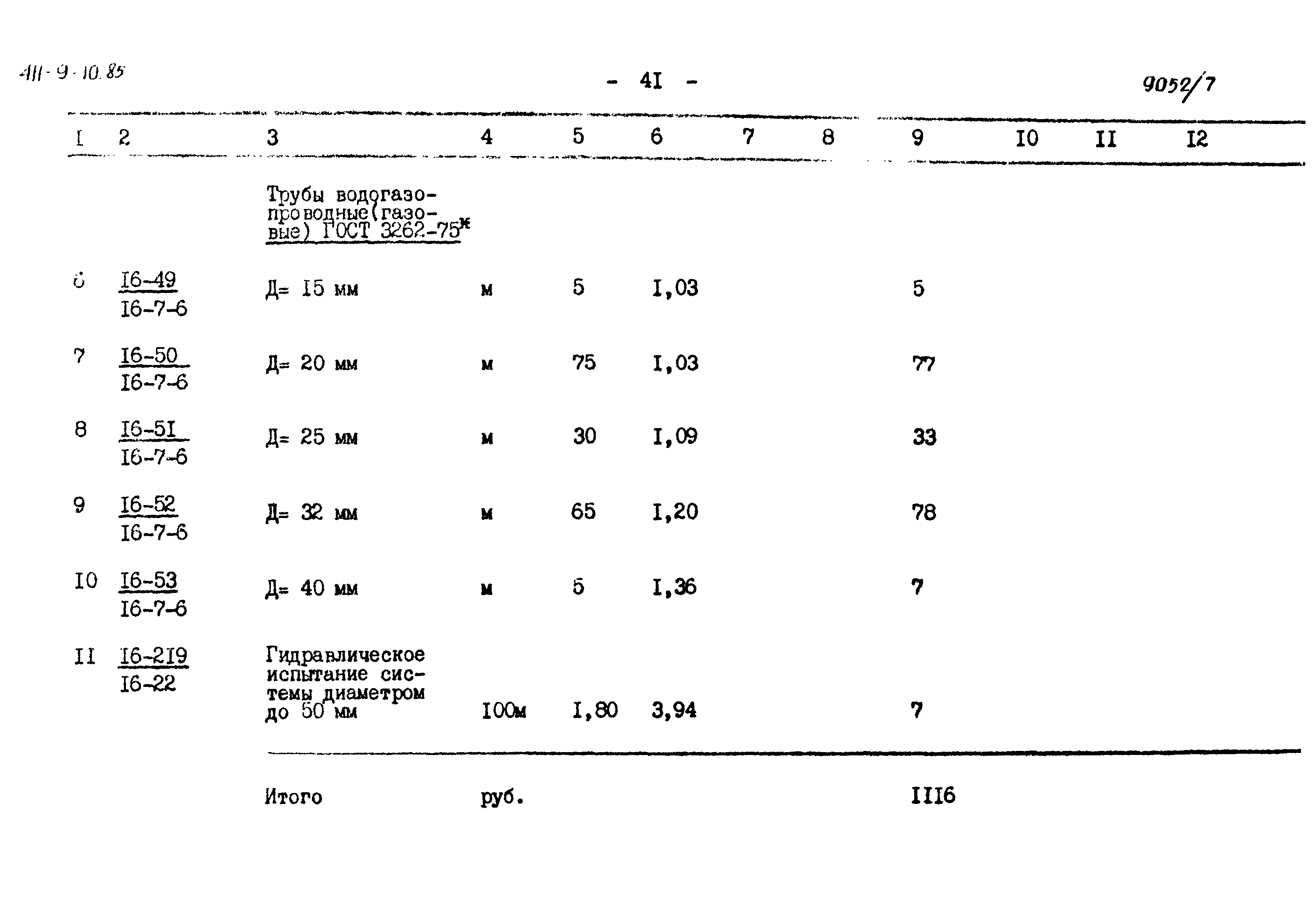 Типовой проект 411-9-10.85