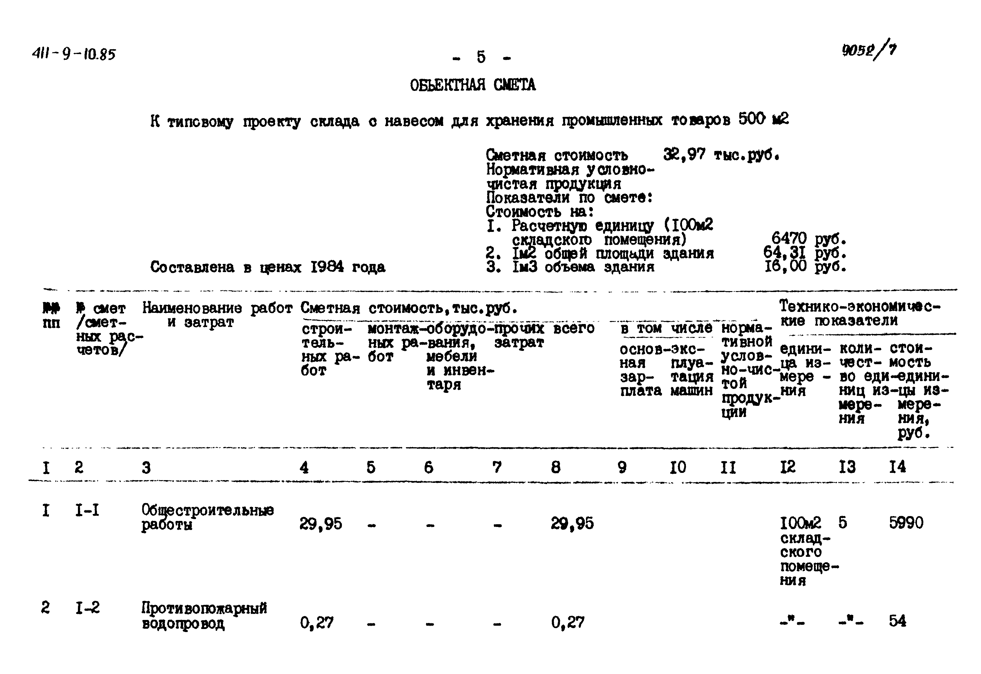 Типовой проект 411-9-10.85