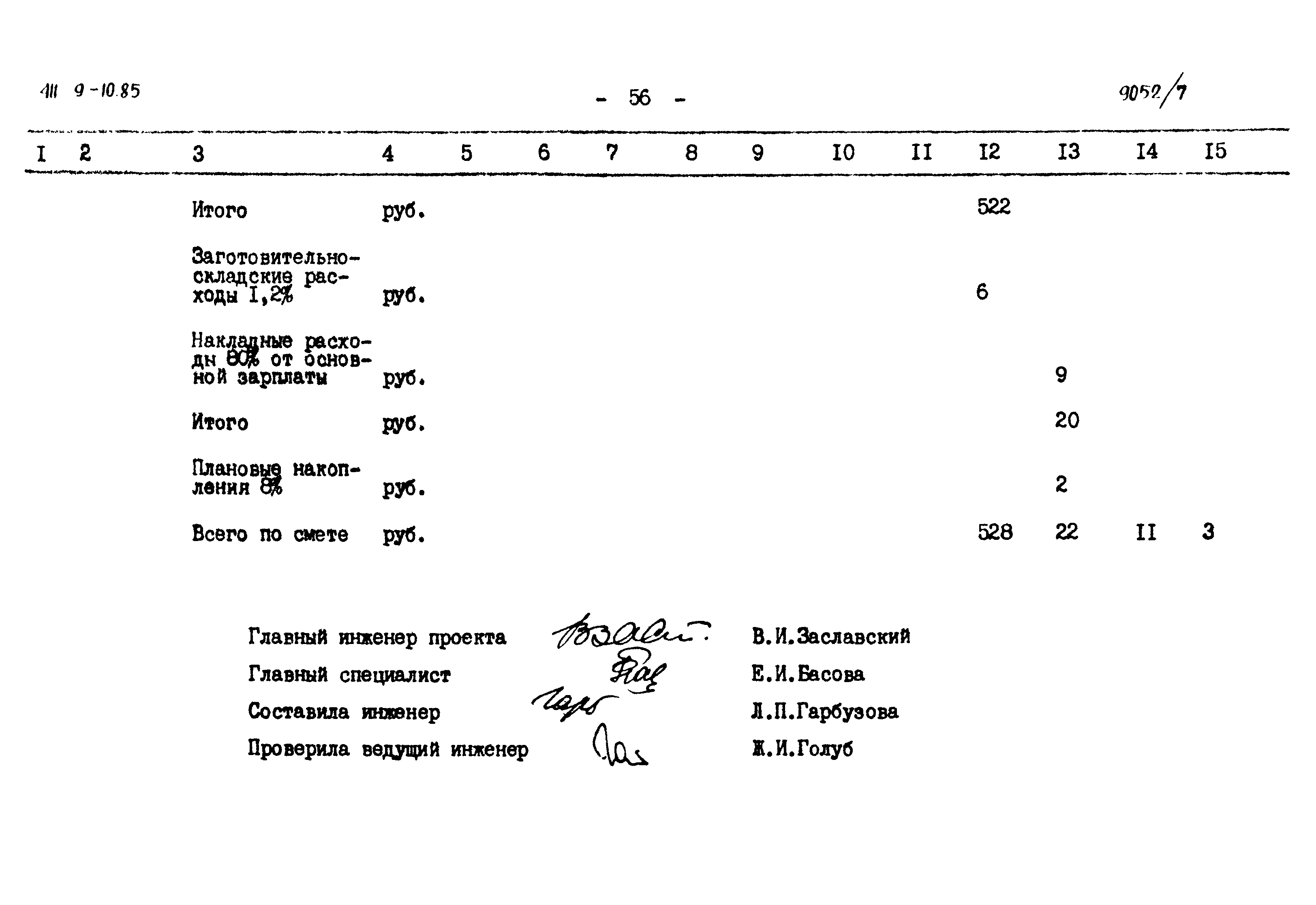 Типовой проект 411-9-10.85