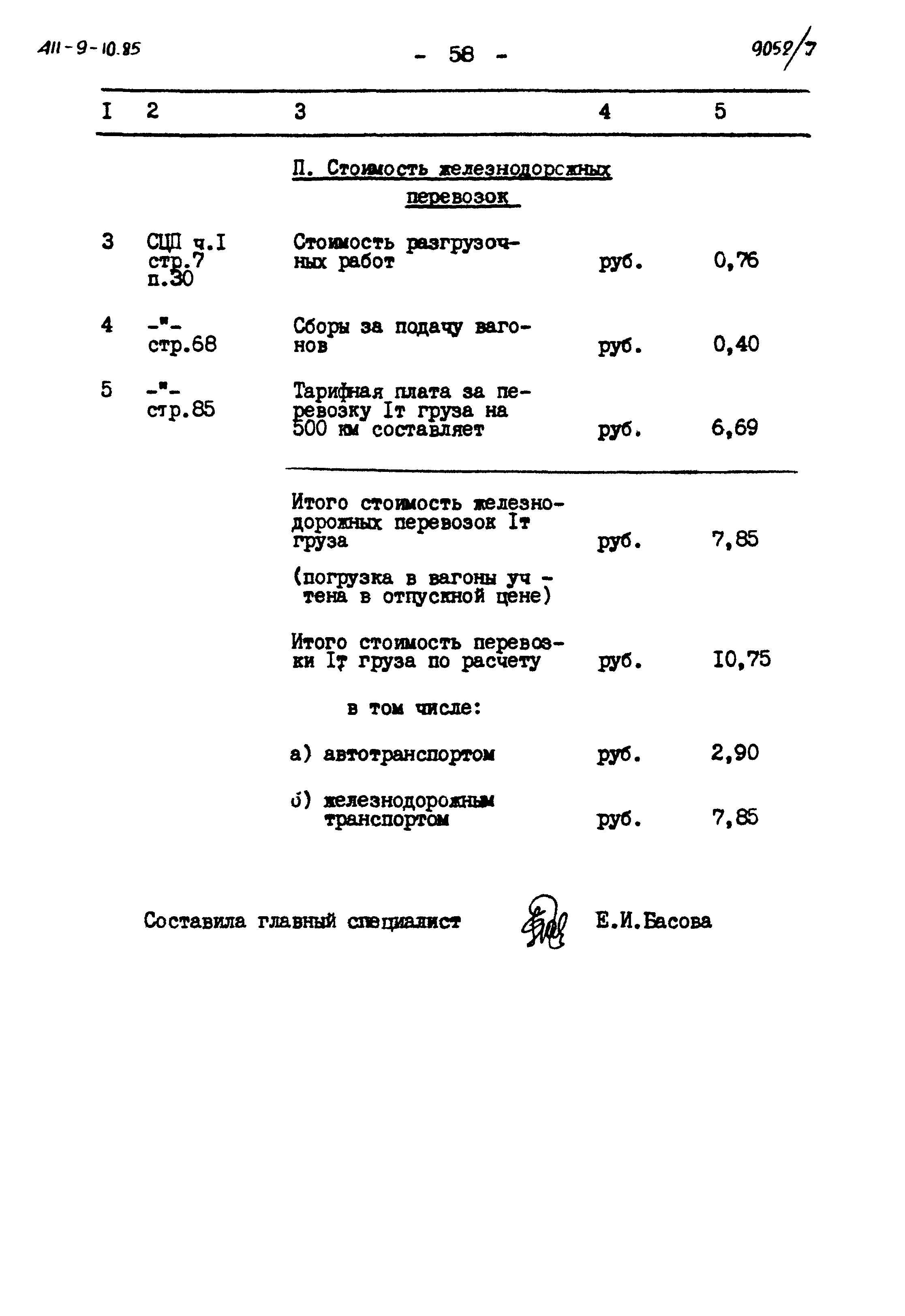 Типовой проект 411-9-10.85
