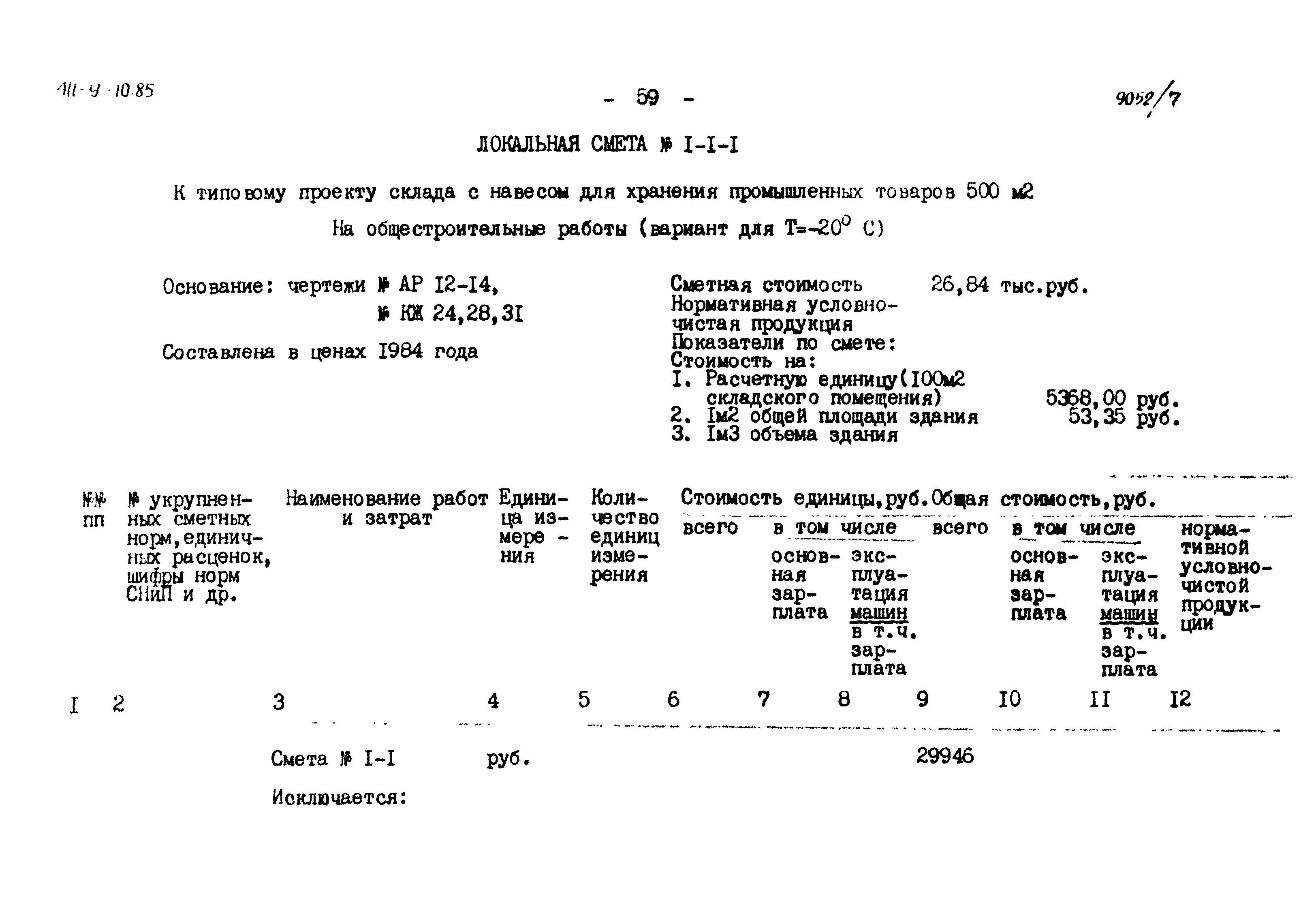Типовой проект 411-9-10.85