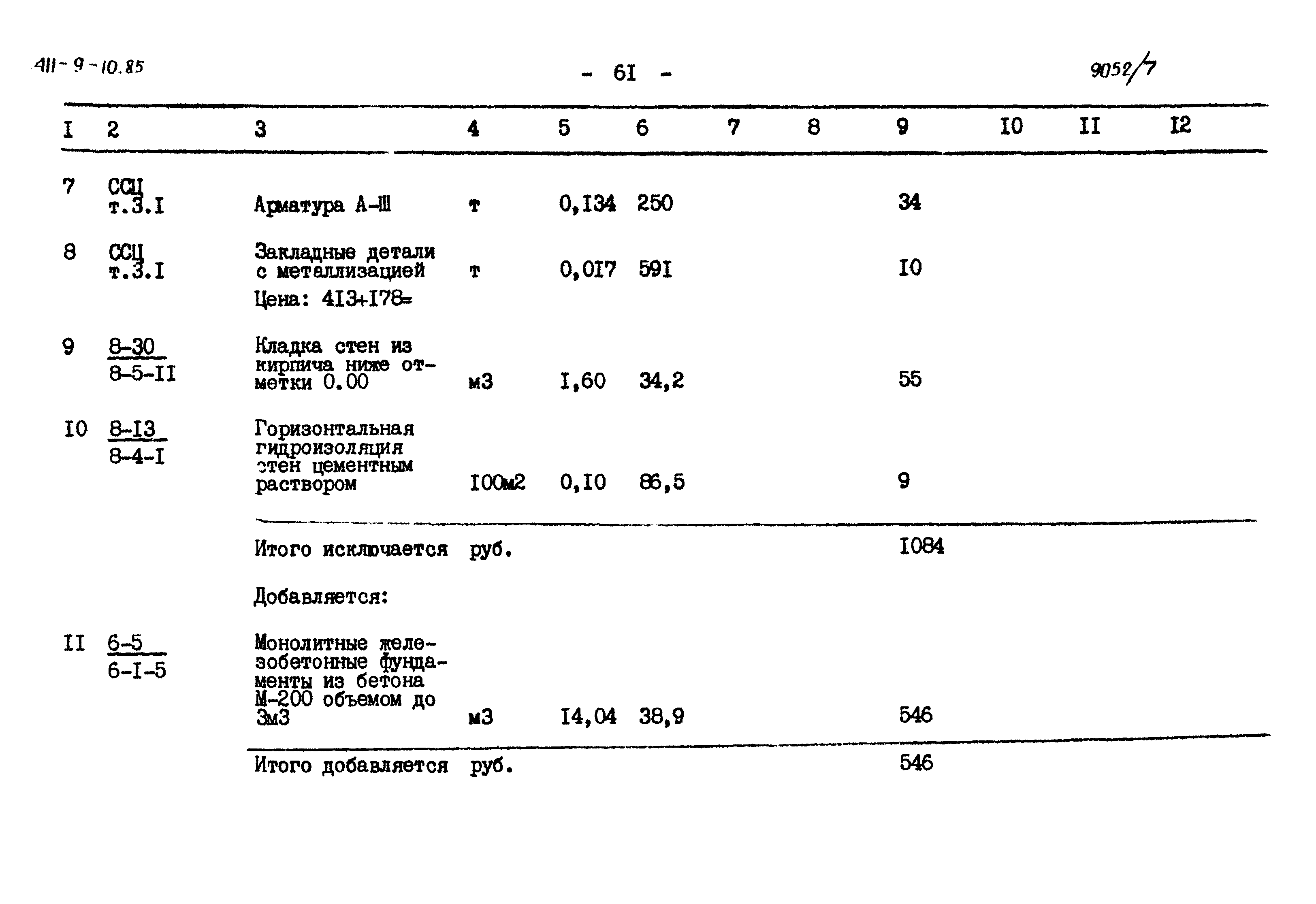 Типовой проект 411-9-10.85