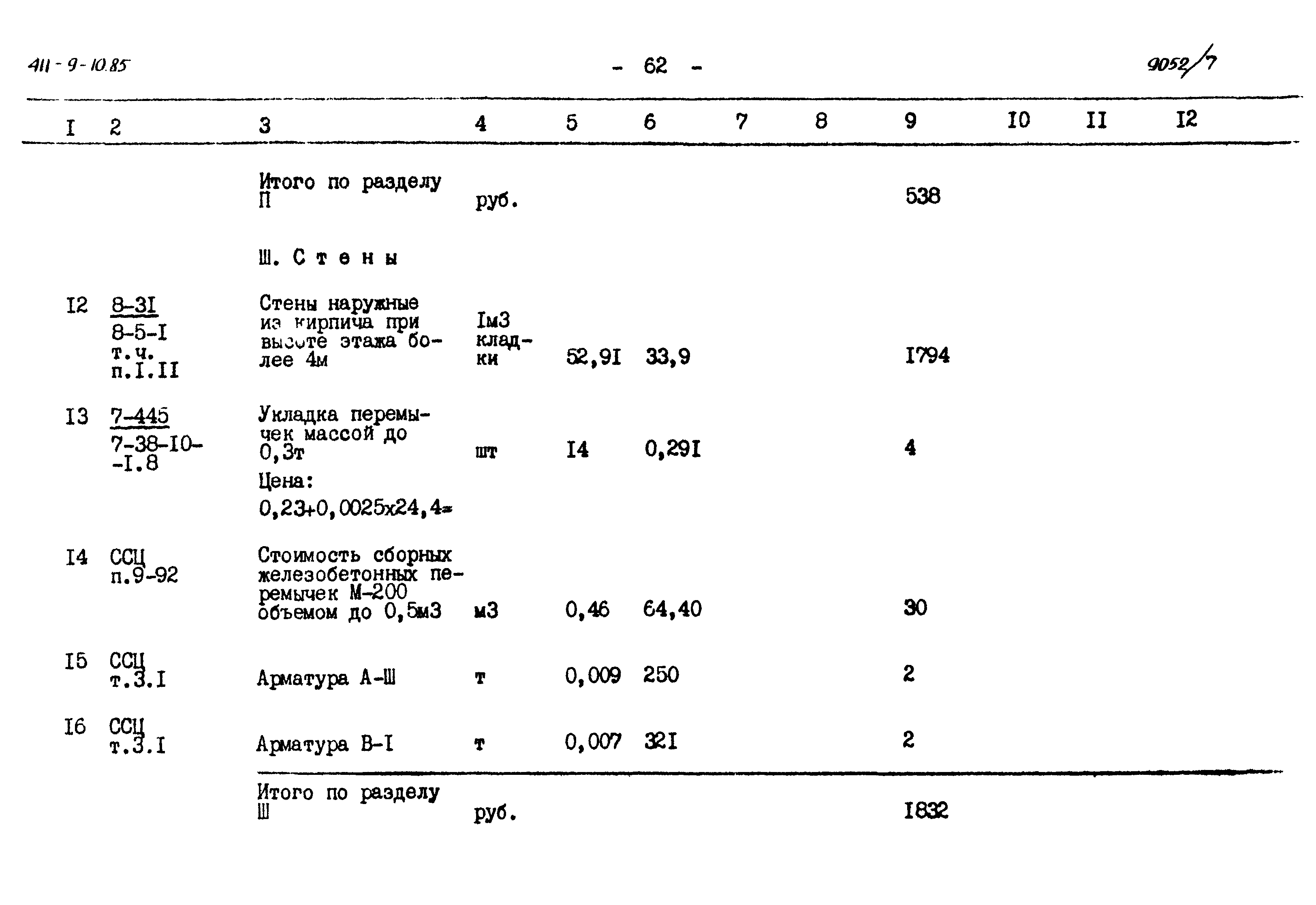 Типовой проект 411-9-10.85
