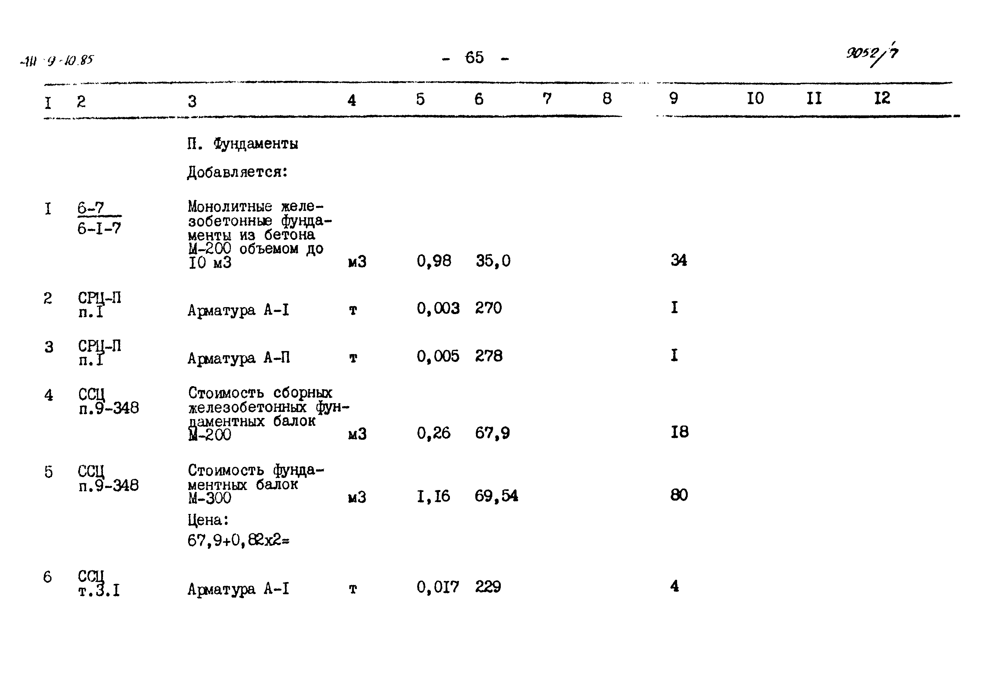 Типовой проект 411-9-10.85