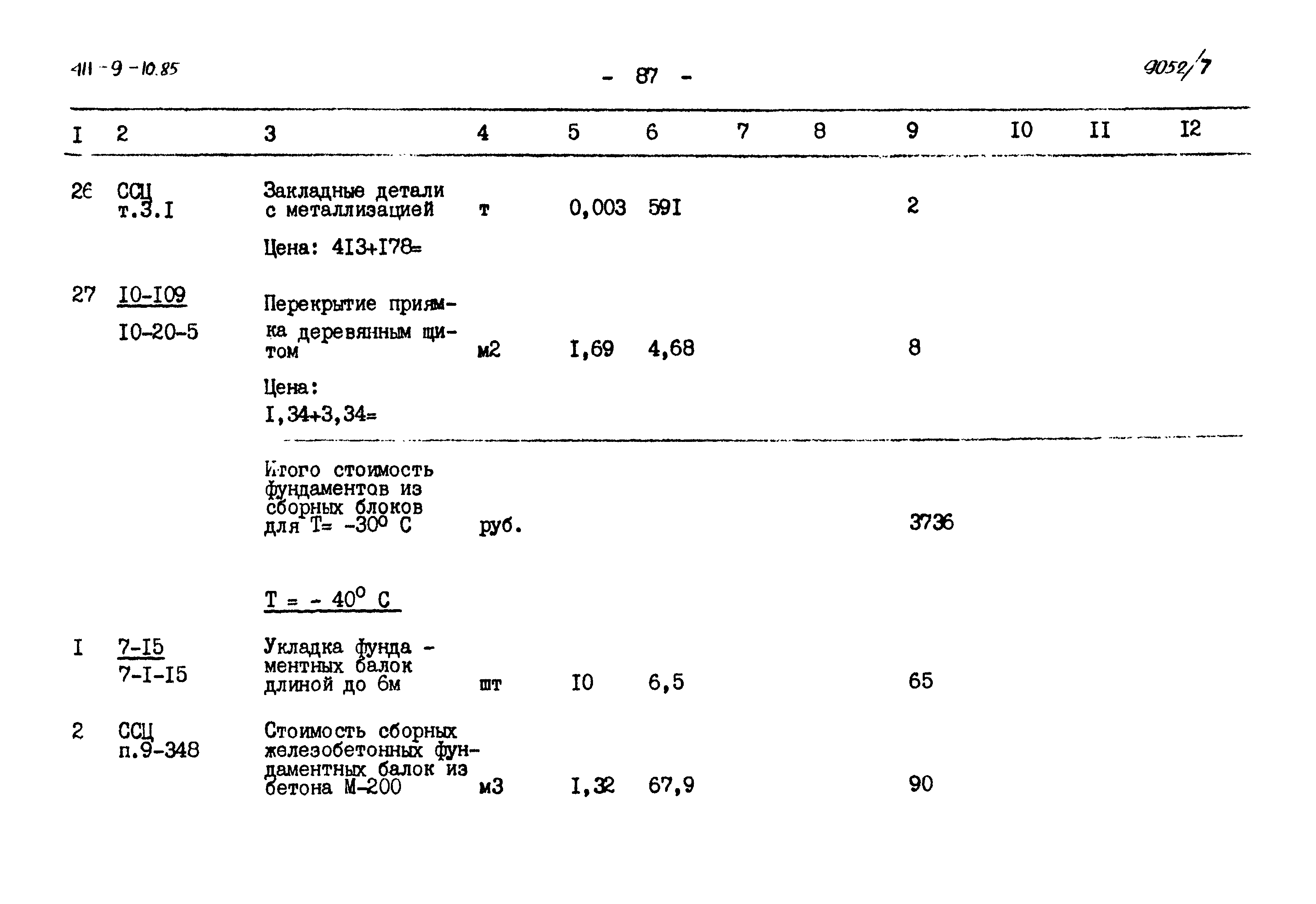 Типовой проект 411-9-10.85