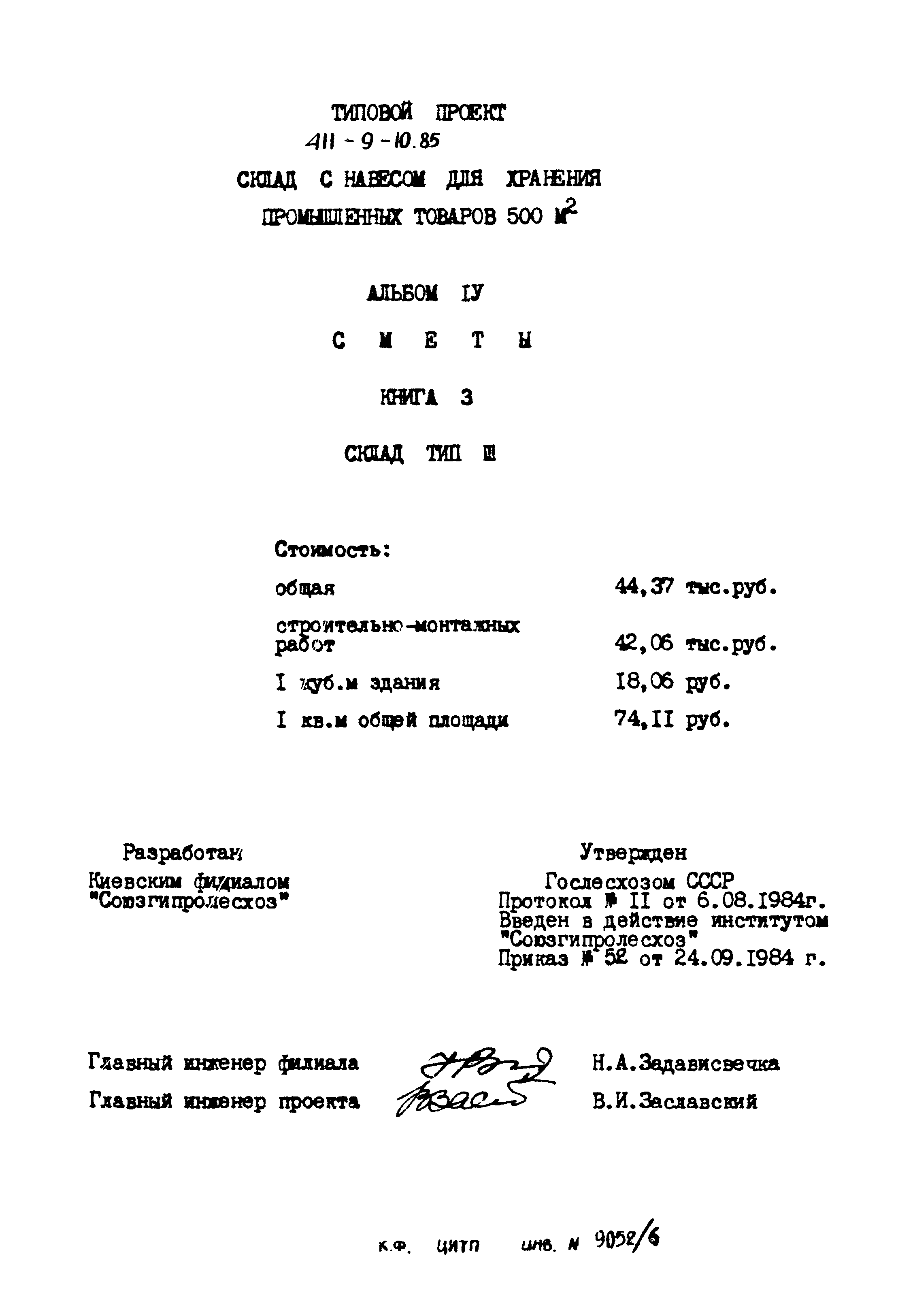 Типовой проект 411-9-10.85