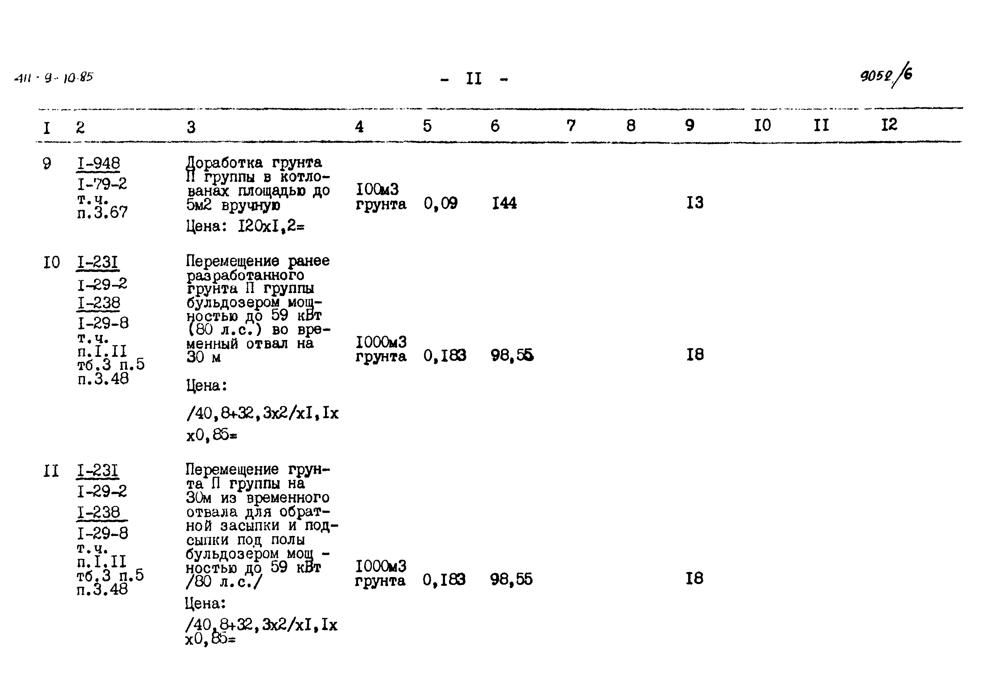 Типовой проект 411-9-10.85