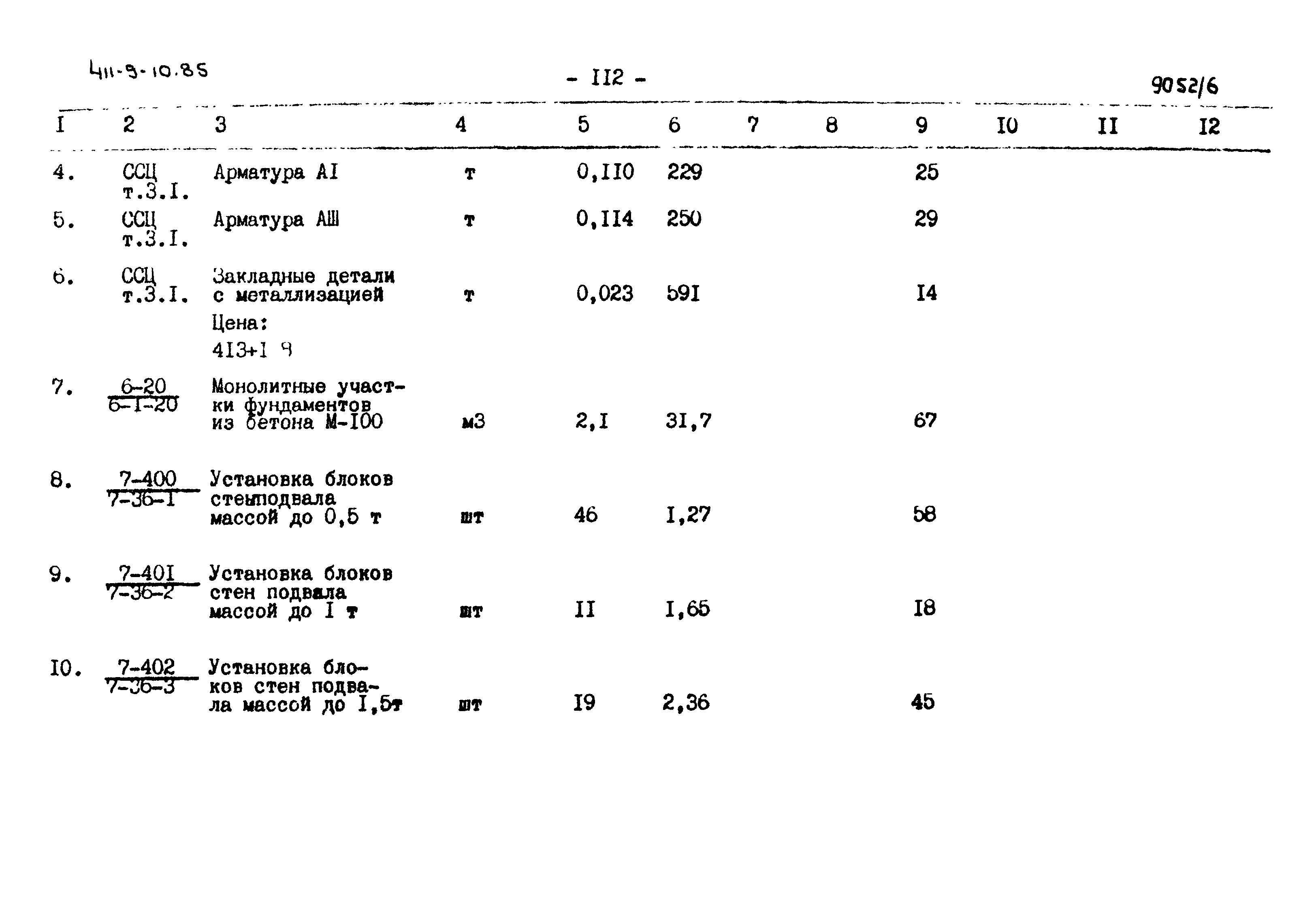 Типовой проект 411-9-10.85