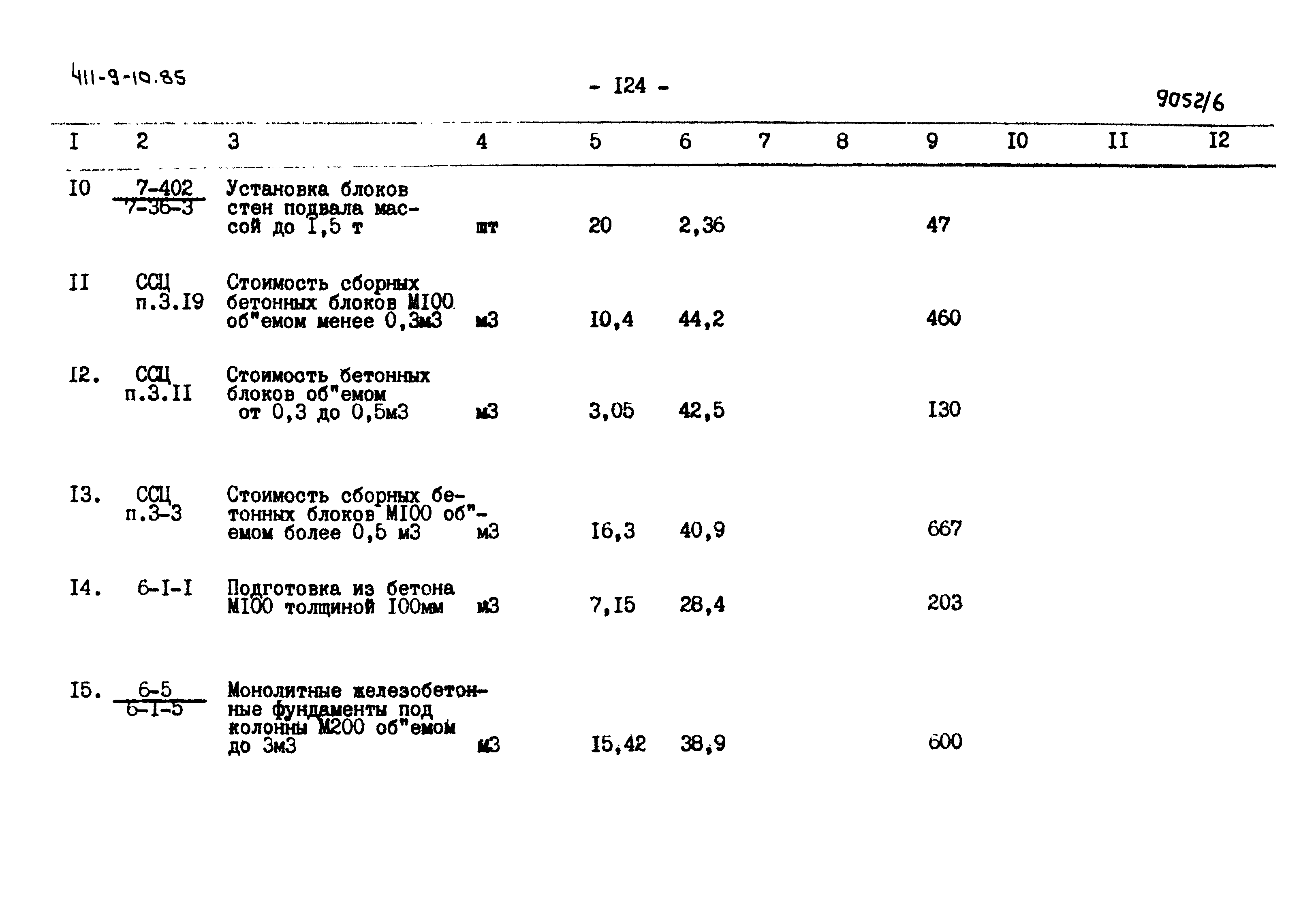 Типовой проект 411-9-10.85