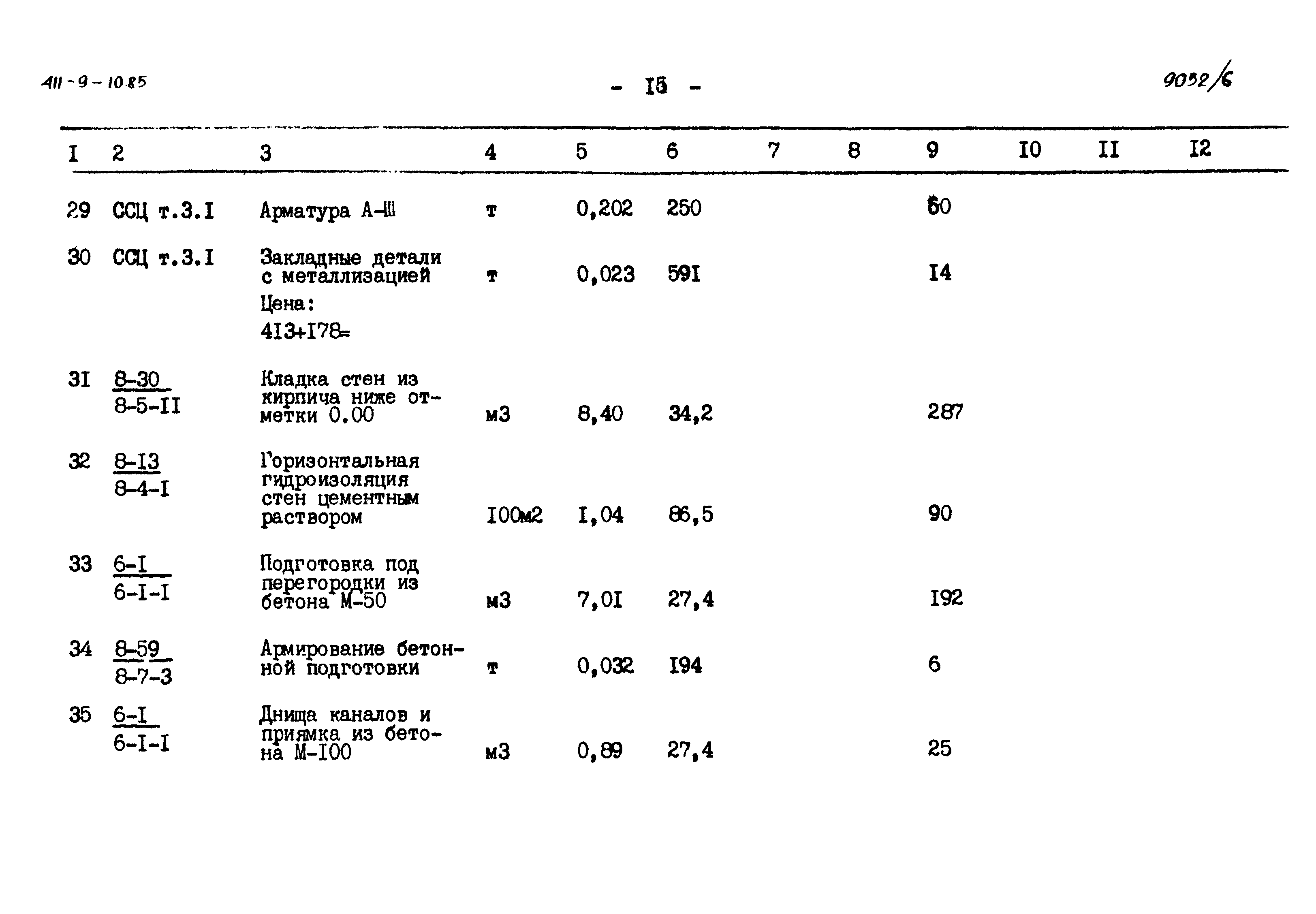 Типовой проект 411-9-10.85